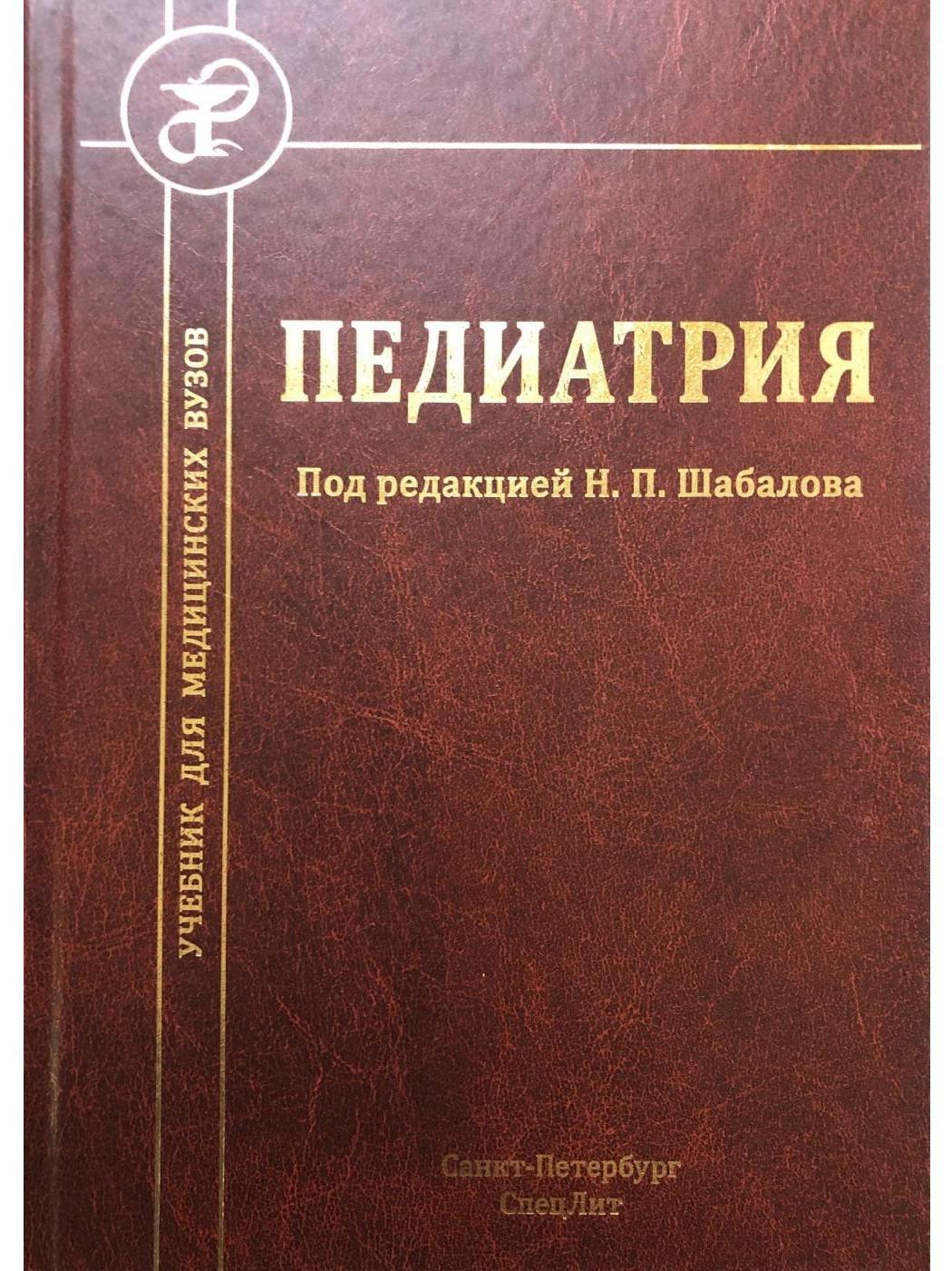 Педиатрия учебник. Педиатрия книга. Учебник по педиатрии для медицинских вузов. Педиатрия книжка.