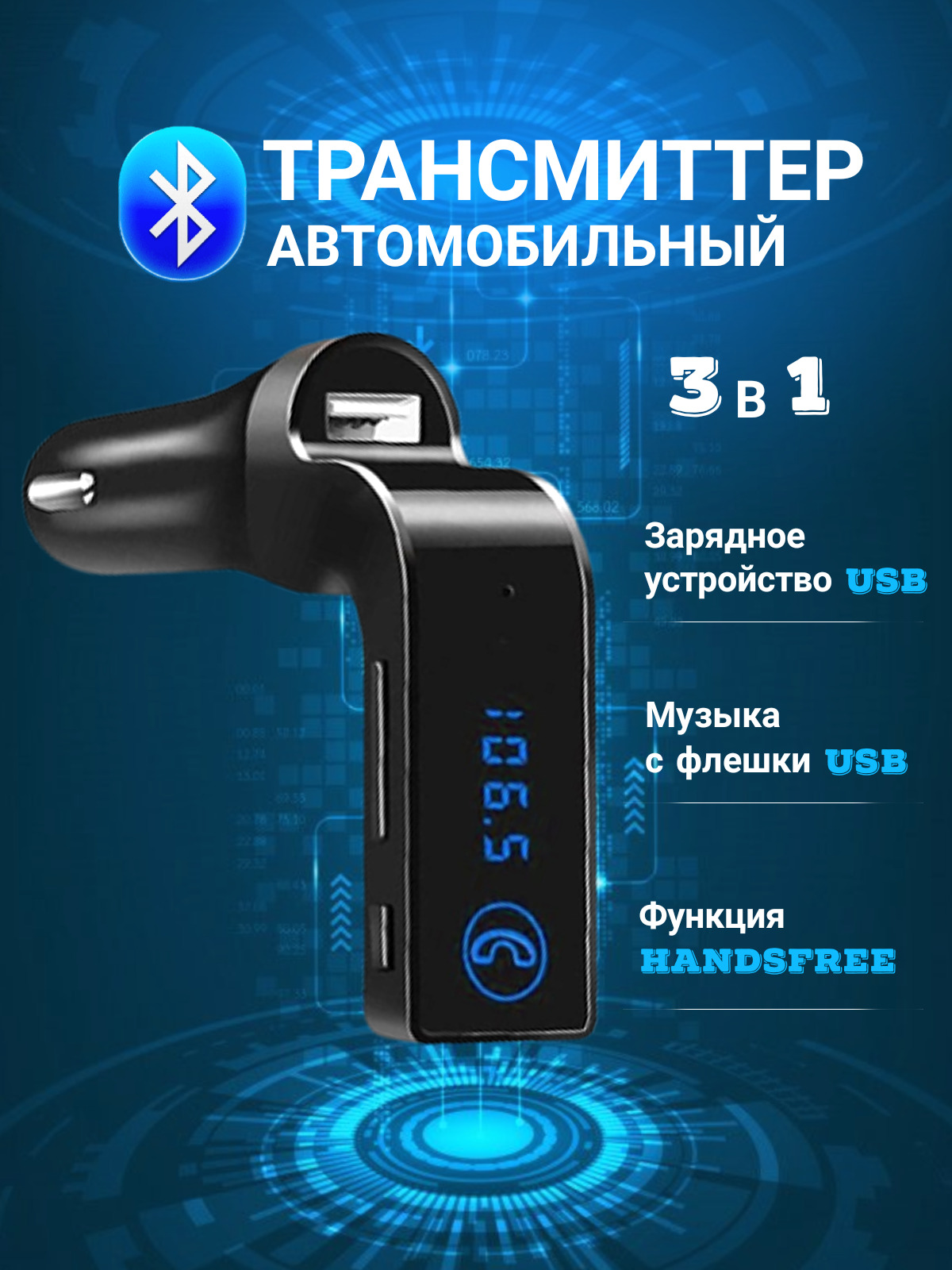 Fm Трансмиттер модулятор с Bluetooth, адаптер блютуз для авто в  прикуриватель, автомобильный mp3 aux