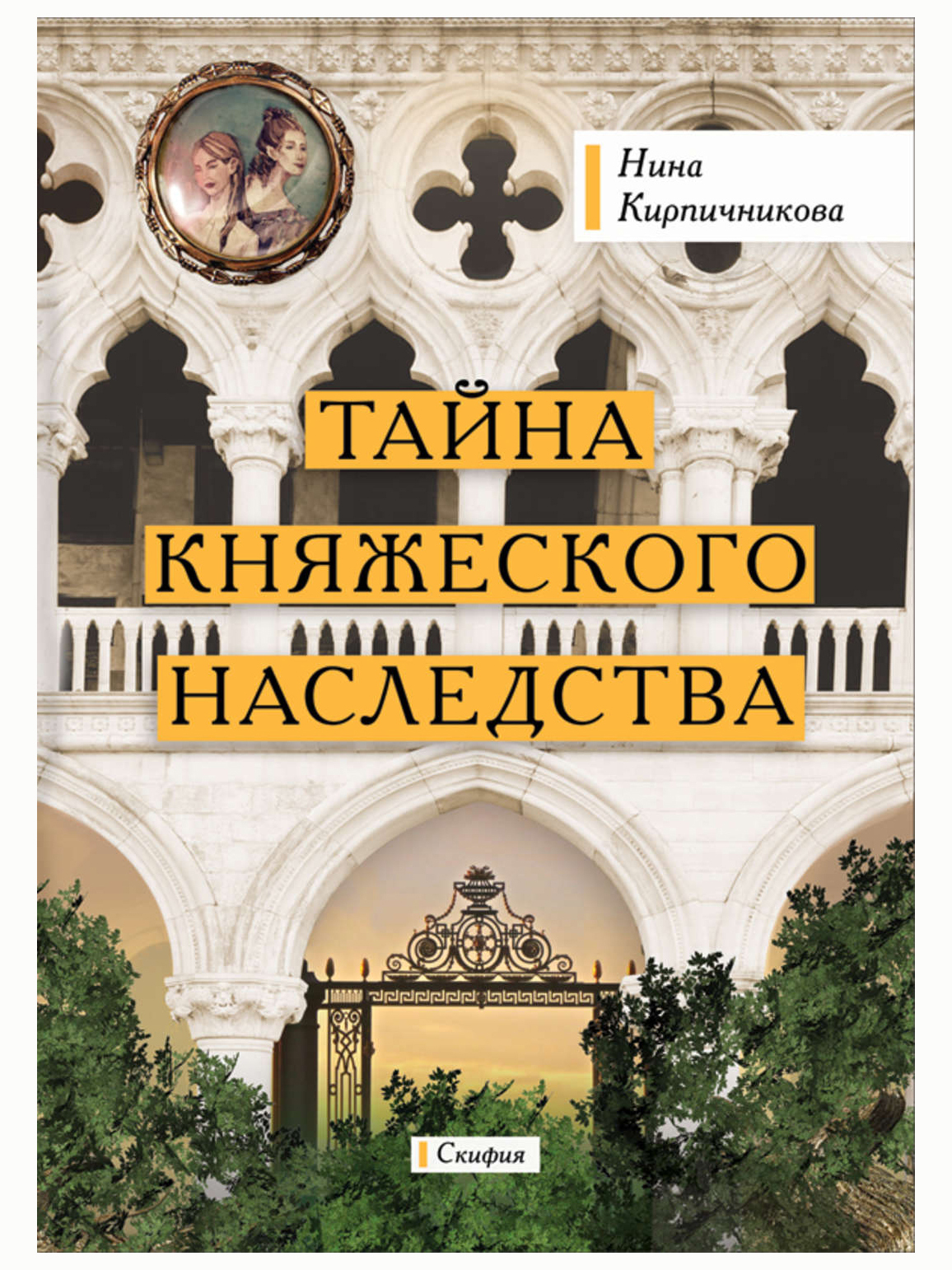 Тайны наследства первых а роду
