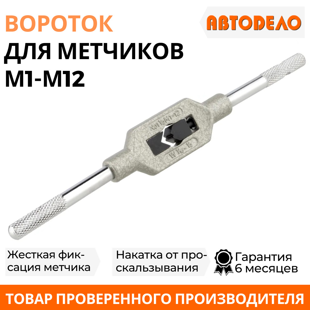 Вороток для Метчиков купить на OZON по низкой цене