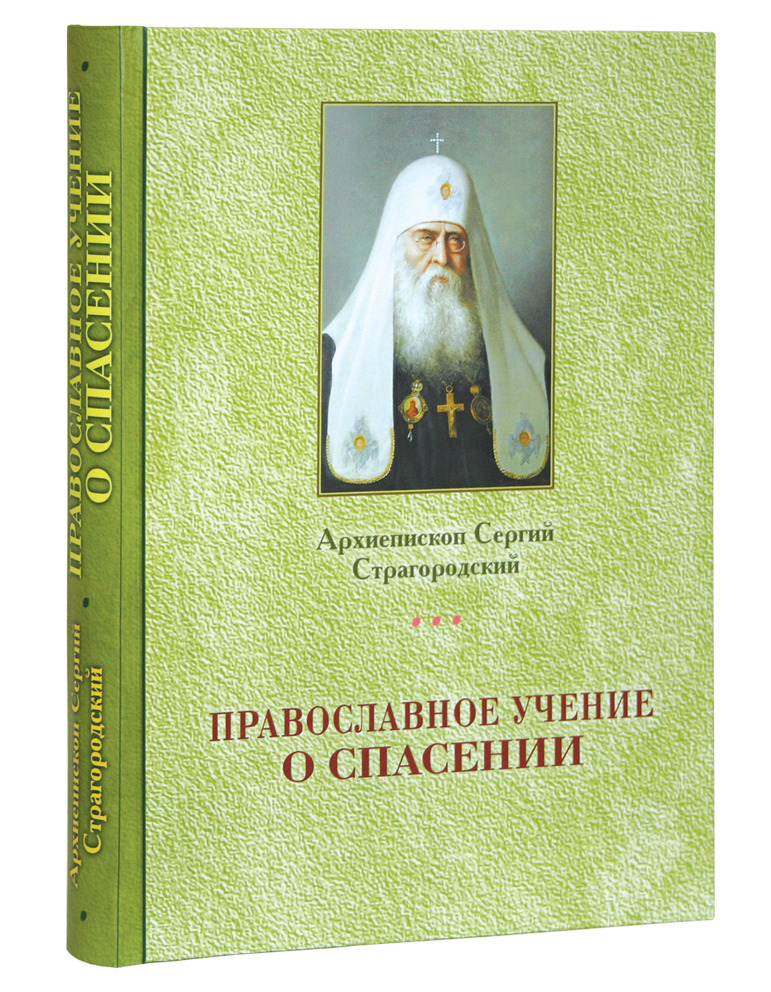 Православное учение о Спасении. Архиепископ Сергий Страгородский | Митрополит Московский и Коломенский Сергий (Страгородский)