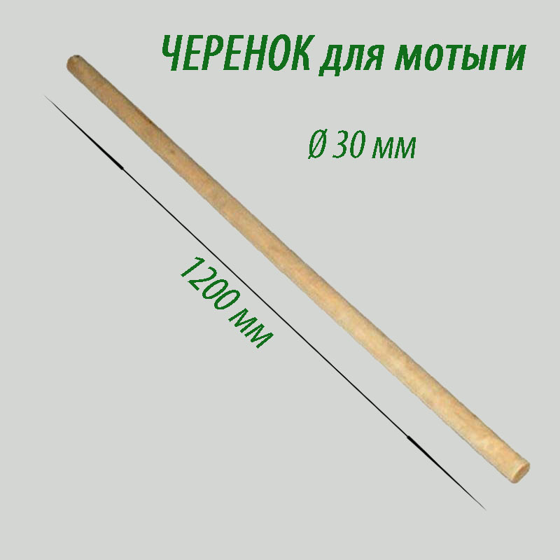 Диаметры деревянных черенков. Черенок для инвентаря длина 120 см (диаметр 40 мм). Мотыга с черенком. Черенок для мотыжки. Черенок от лопаты диаметр.
