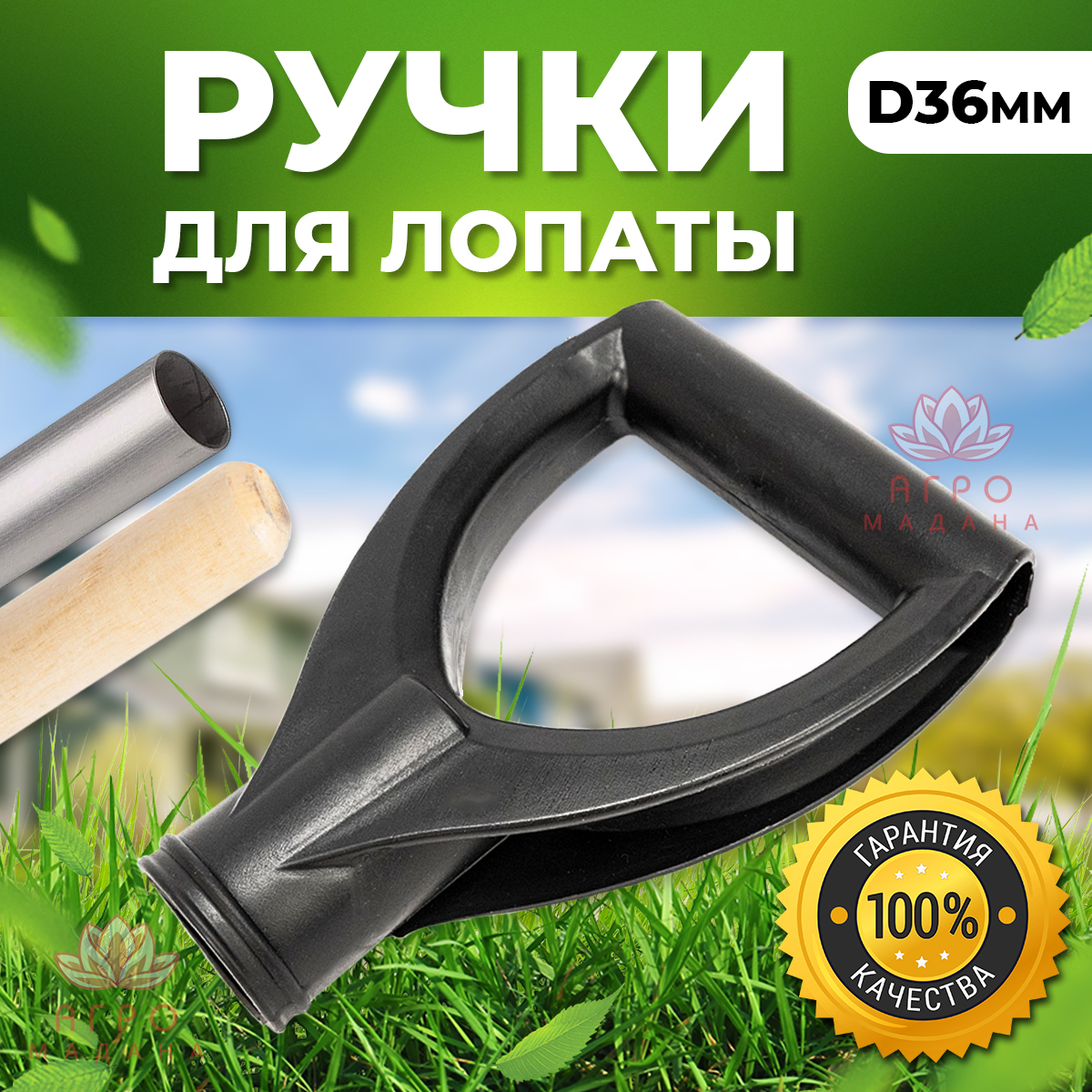 Ручка для лопаты d36 1 шт