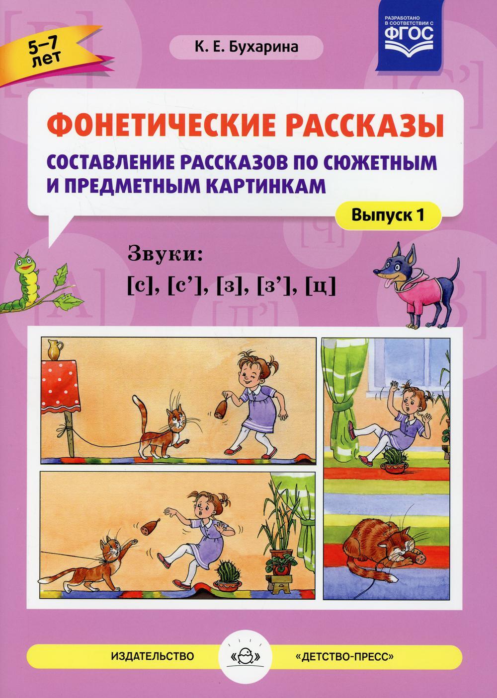 Фонетические рассказы составление рассказов по сюжетным и предметным картинкам