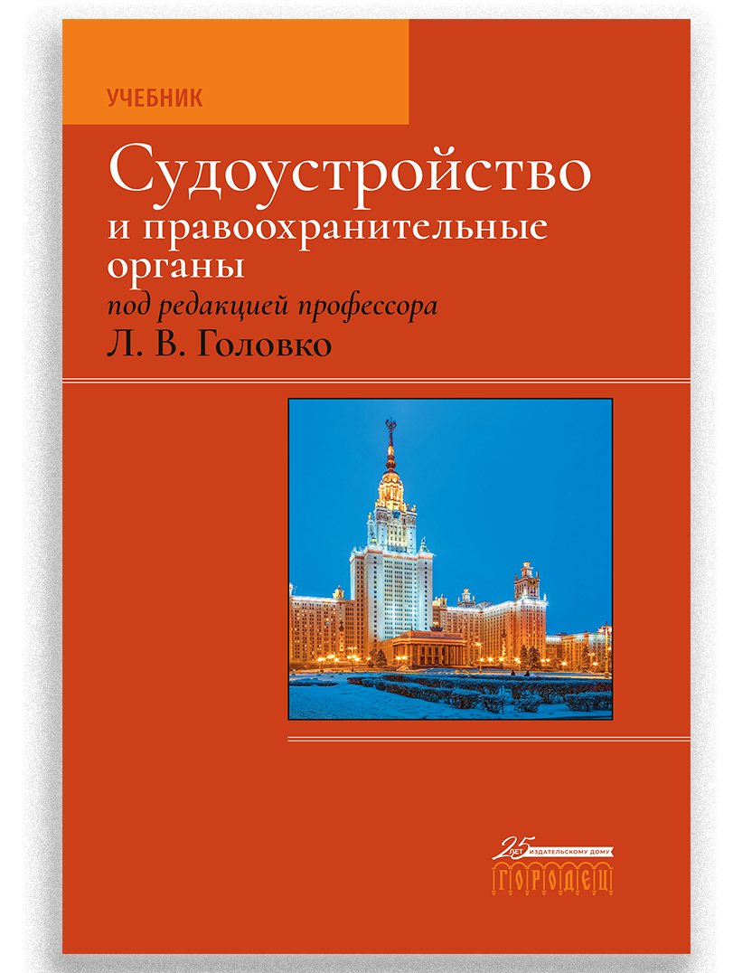 Судоустройство и правоохранительные органы, 2-е издание | Головко Л. В. -  купить с доставкой по выгодным ценам в интернет-магазине OZON (334683514)