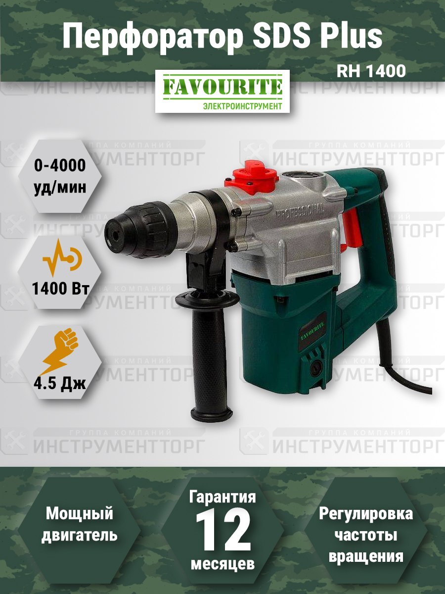 Favourite rh. Перфоратор SDS Max rh 1400-50 ALTECO, арт. 34267. Перфоратор favourite rh 1100. Перфоратор favourite rh 1400 1400 Вт. FG 1400 favourite.