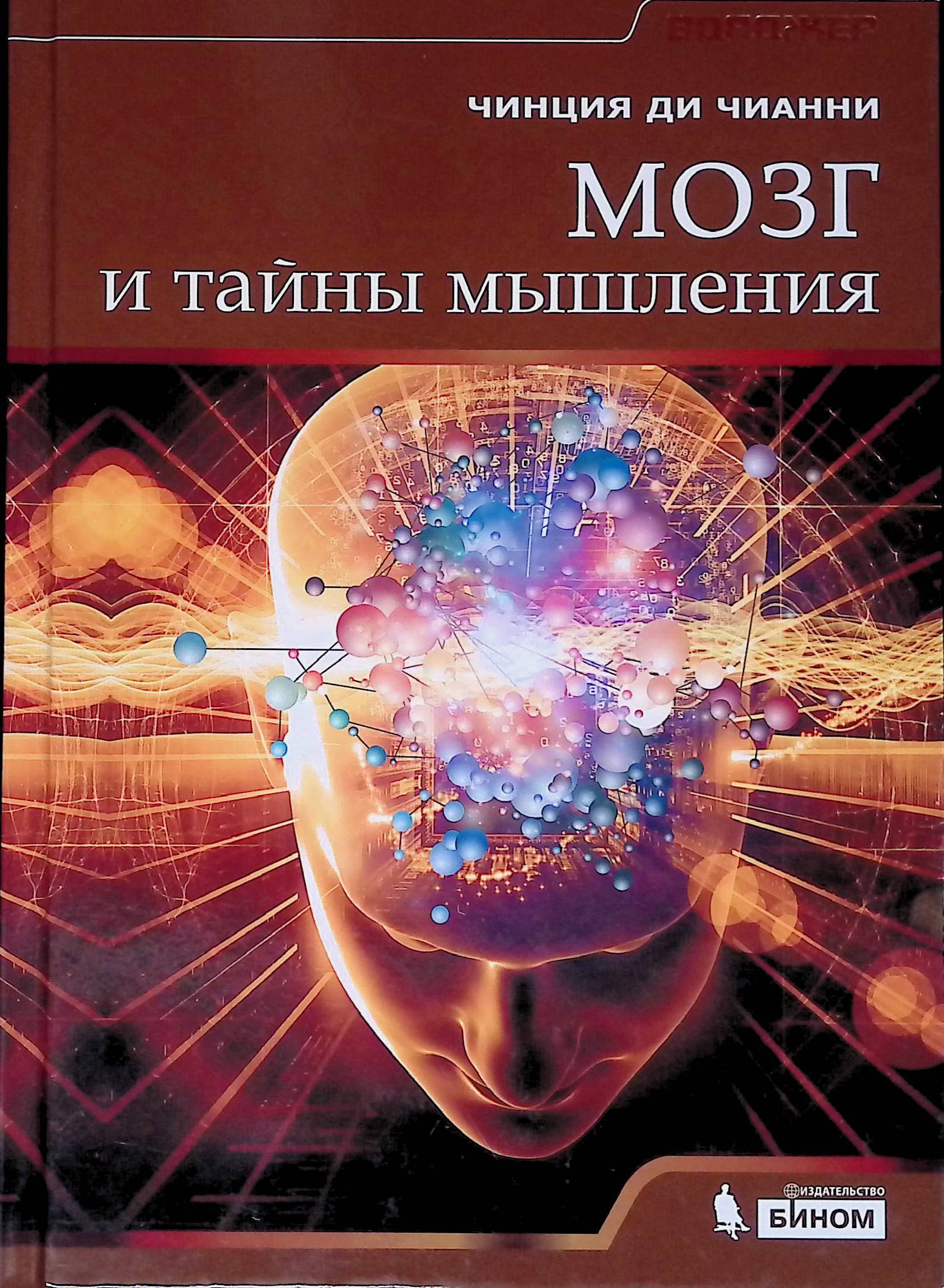 Мышление авторы. Книга мозг. Тайны мозга книга. Книга про мозг человека. Секреты мозга книга.