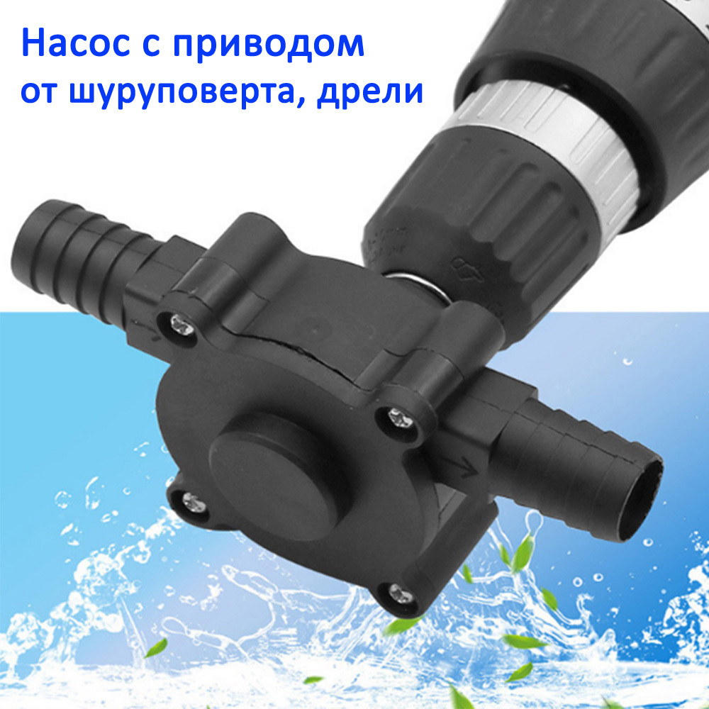 Насос с приводом от дрели. Насос на дрель. помпа для дрели. насадка для насоса.