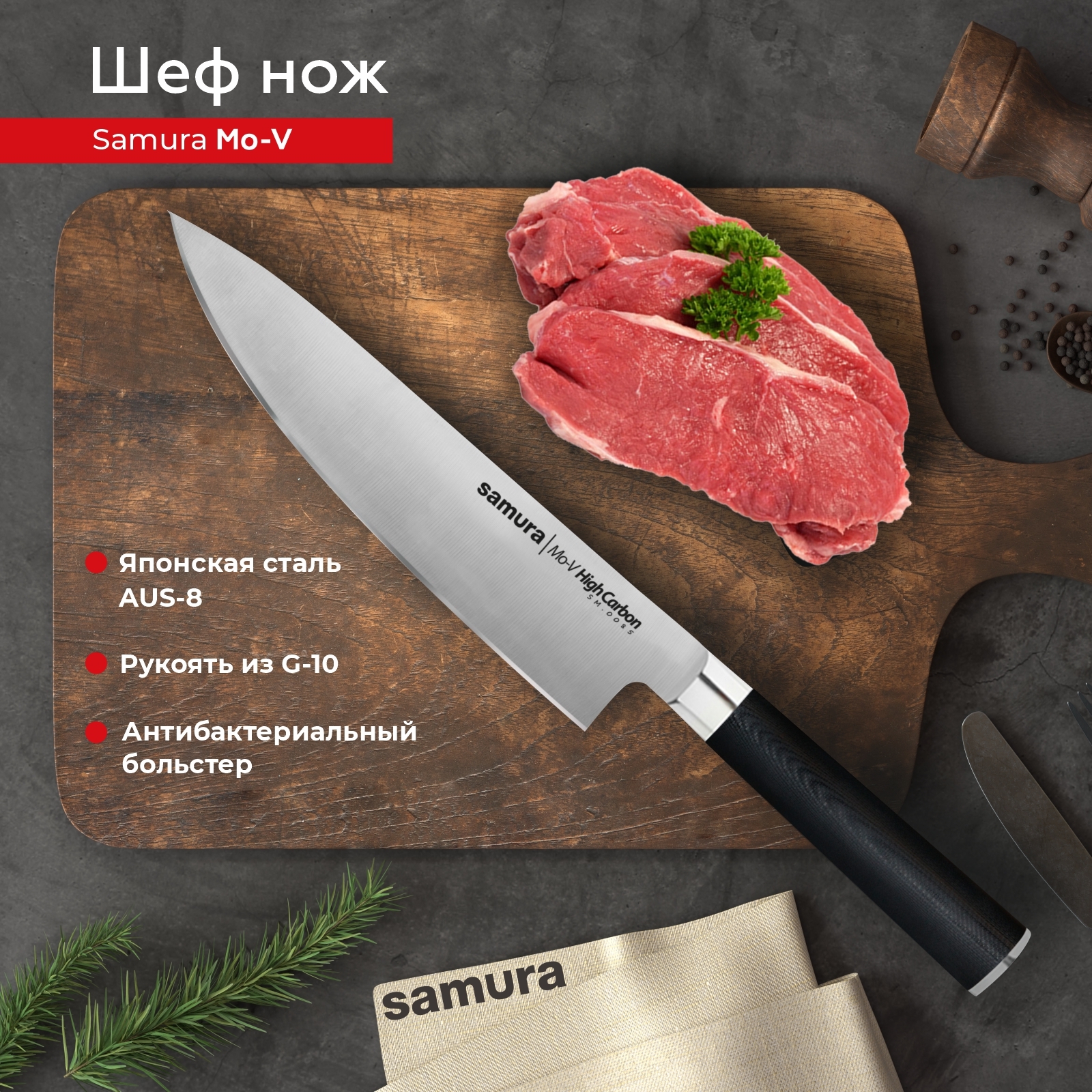 Нож кухонный Samura mo-V, SM-0085/G-10, шеф нож