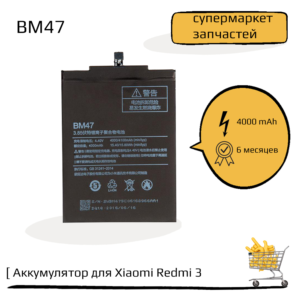 Аккумулятор (батарея) Battery для Xiaomi Redmi 3/Redmi 3S/Redmi 3 Pro/Redmi  4X (BM47) - купить с доставкой по выгодным ценам в интернет-магазине OZON  (575039919)