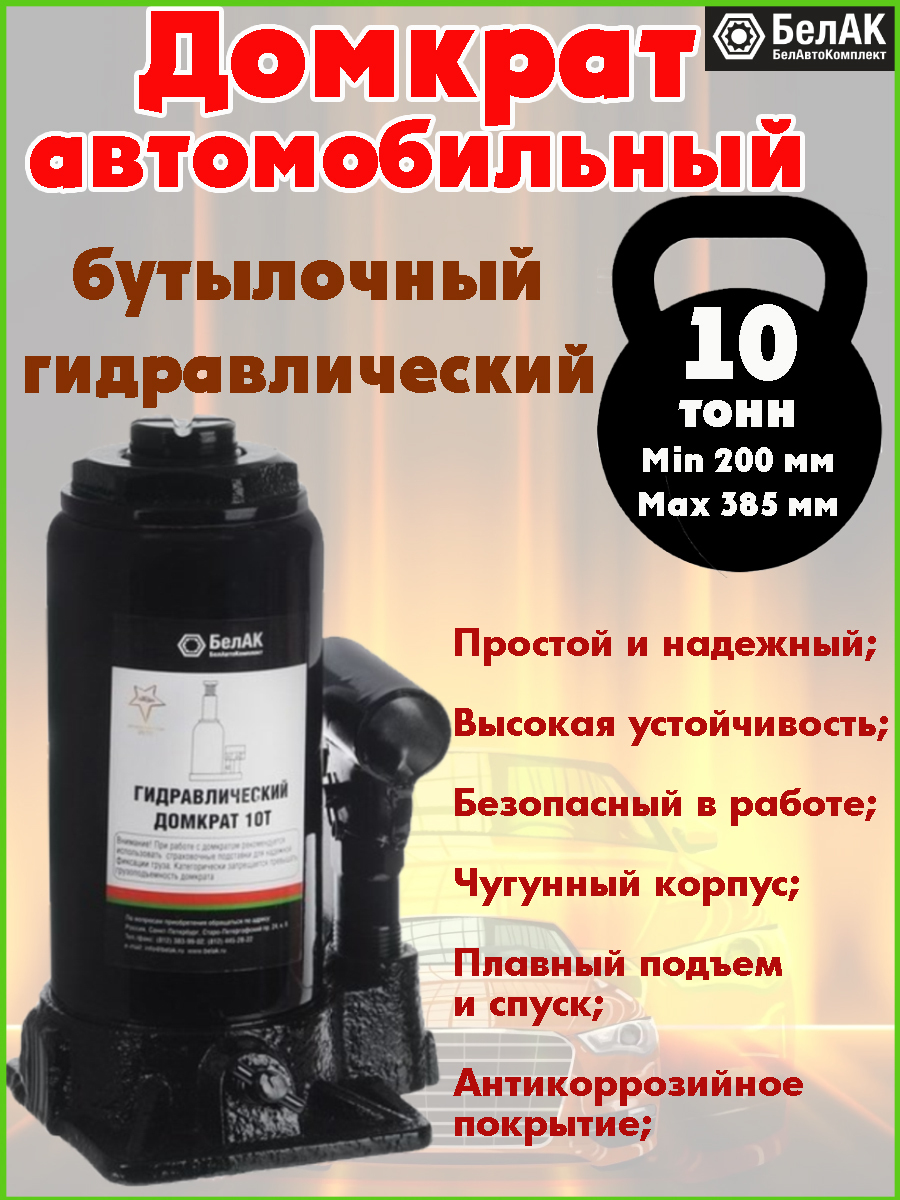 БелАК Домкрат автомобильный Бутылочный Гидравлический BAK00045, 10 т. -  купить с доставкой по выгодным ценам в интернет-магазине OZON (575824749)