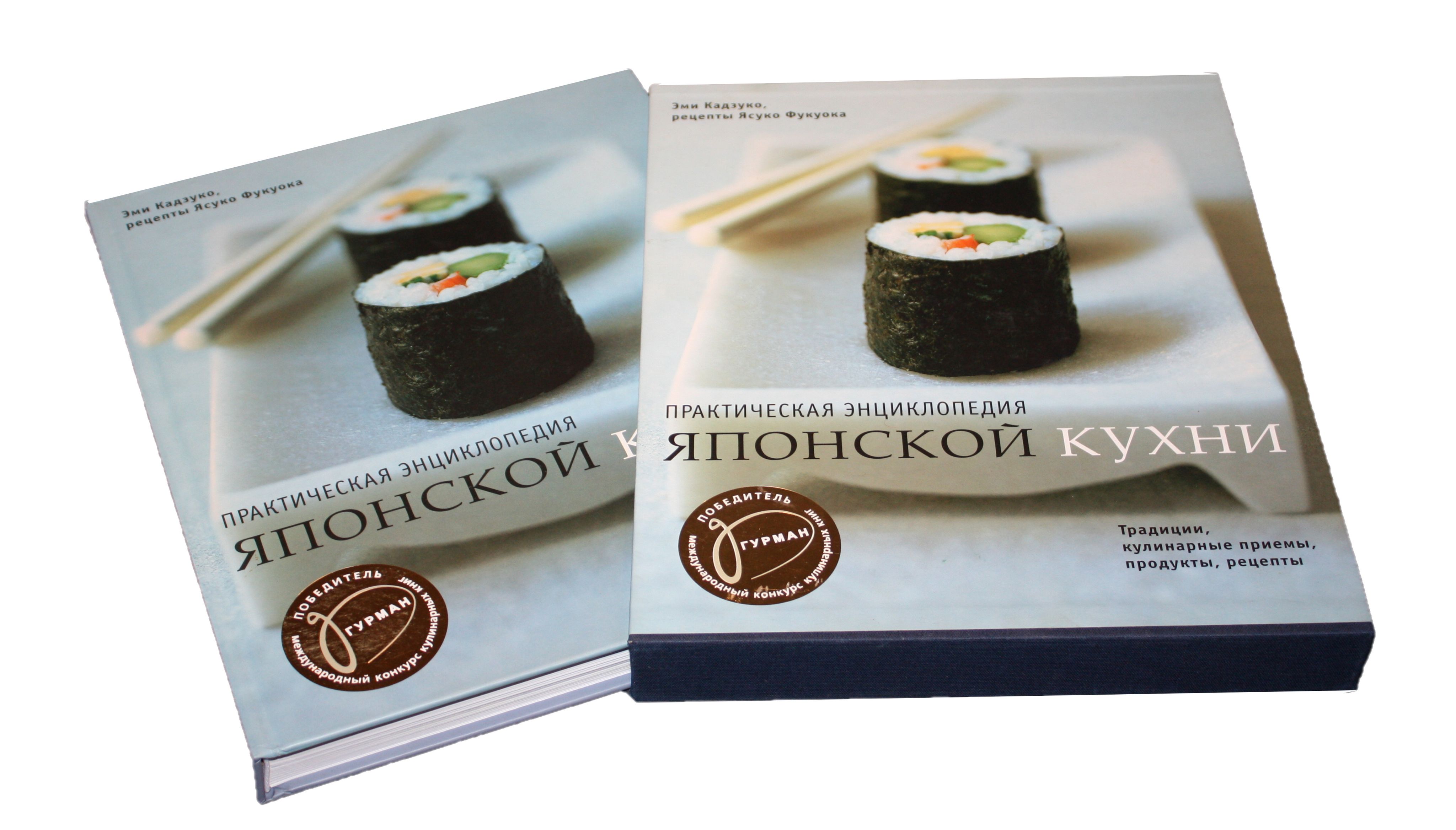 Практическая энциклопедия японской кухни, 256 стр., подарочное издание,  2005 г. | Эми Кадзуко, Фукуока Ясуко