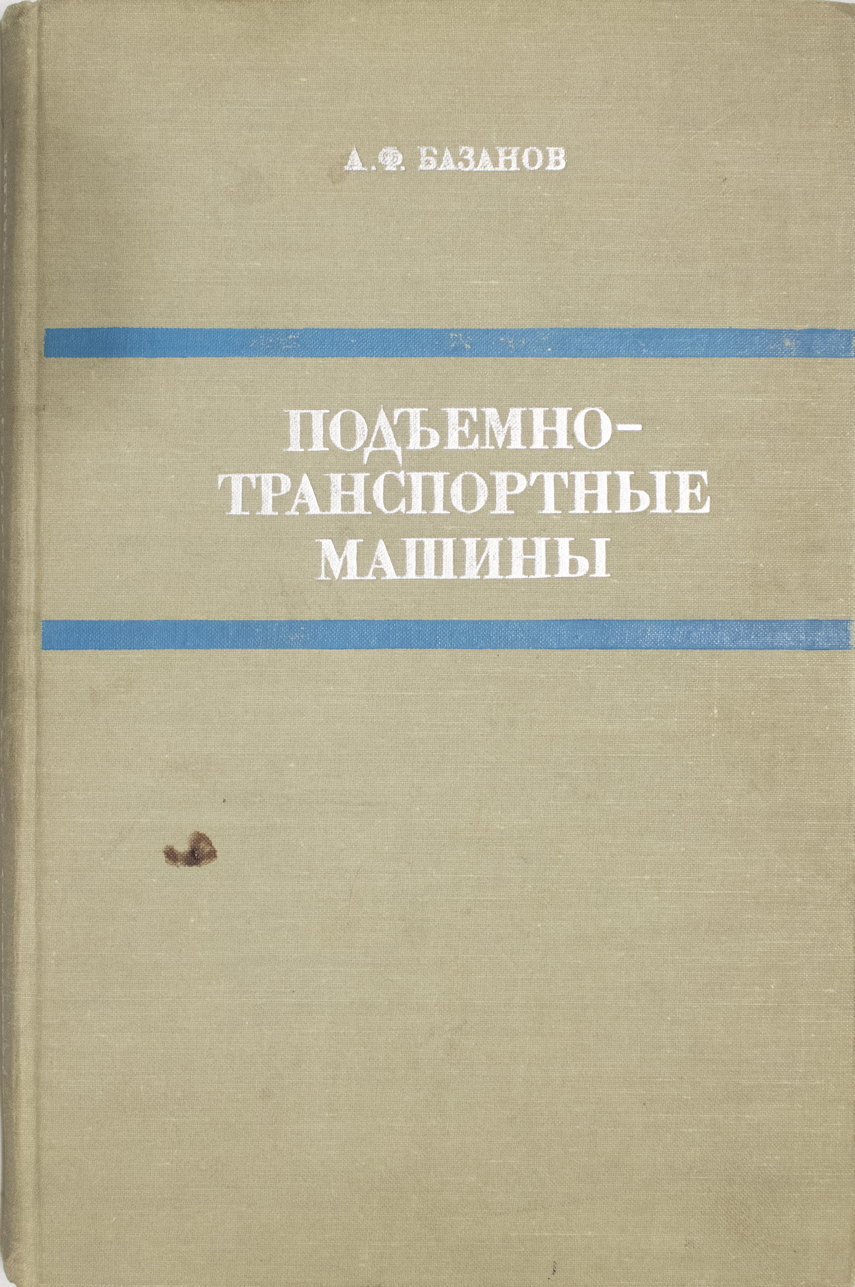 Подъемно-транспортные машины | Базанов Александр Федорович - купить с  доставкой по выгодным ценам в интернет-магазине OZON (577092422)