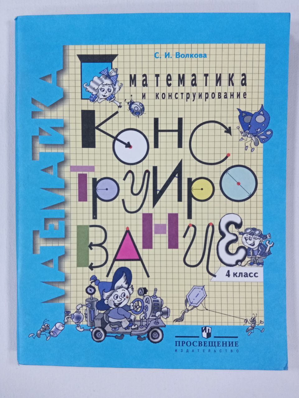 Математика и конструирование. Волкова математика и конструирование. Математика и конструирование 4 класс. Математика и конструиро. Пособие математика и конструирование.