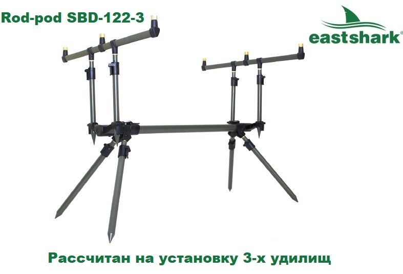 Род-под подставка на 3 удилища EastShark Rod-pod SBD-122-3