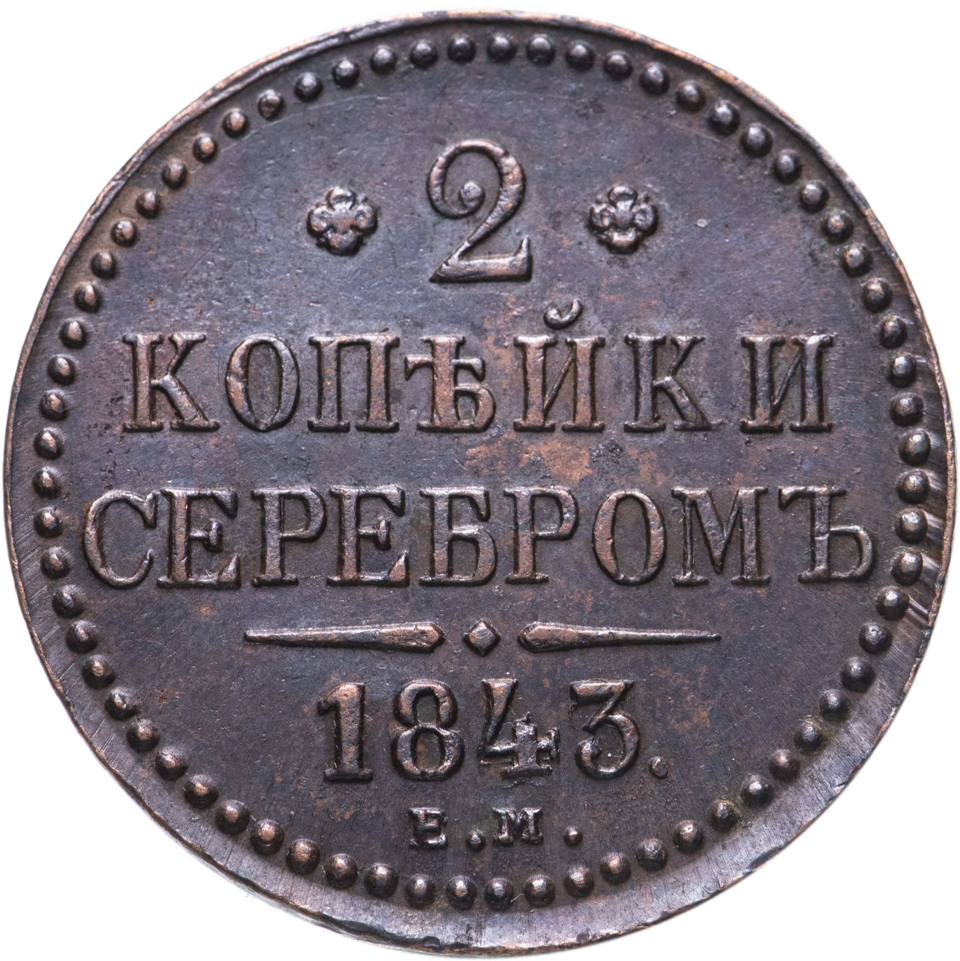 Стоимость Монеты 3 Копейки 1841