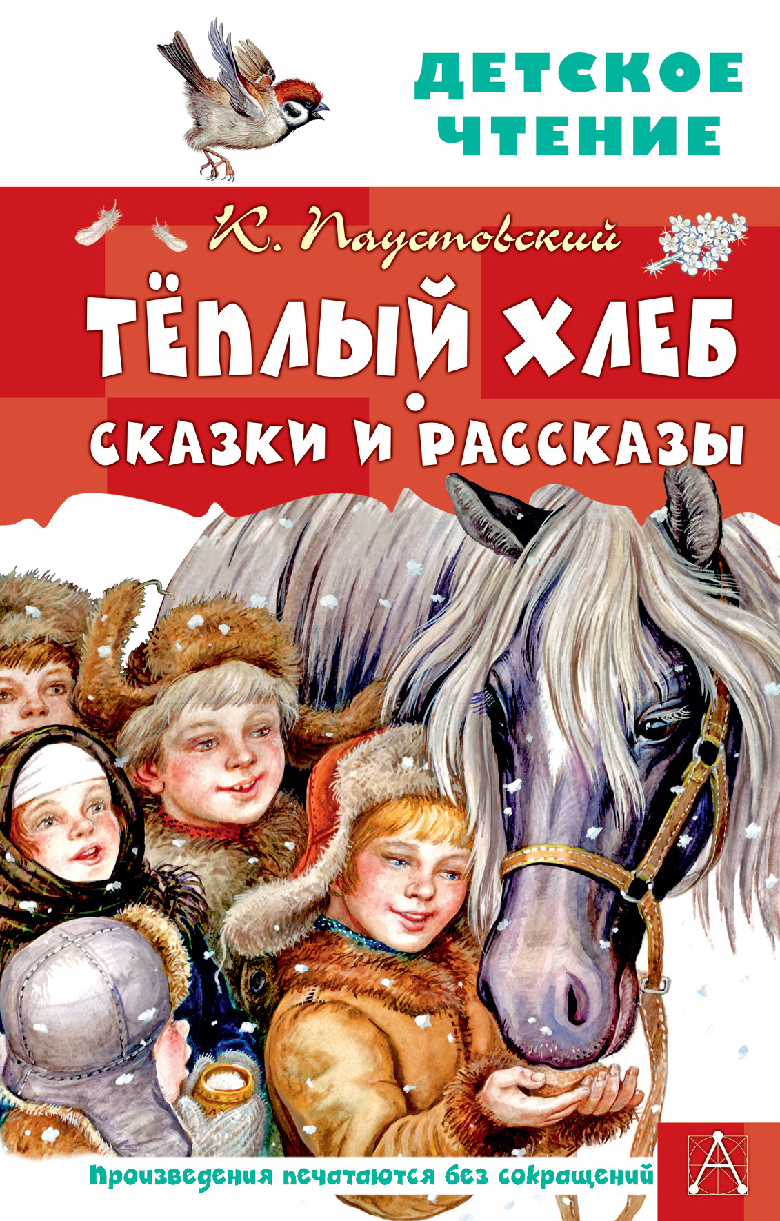 Тёплый хлеб. Сказки и рассказы | Паустовский Константин Георгиевич - купить  с доставкой по выгодным ценам в интернет-магазине OZON (520970203)