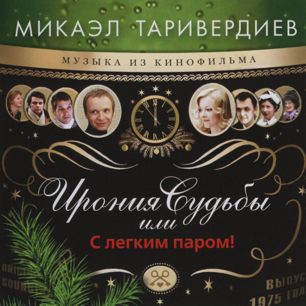 Виниловая пластинка Ирония судьбы или "С лёгким паром!" - саундтрек к фильму - Микаэл Таривердиев