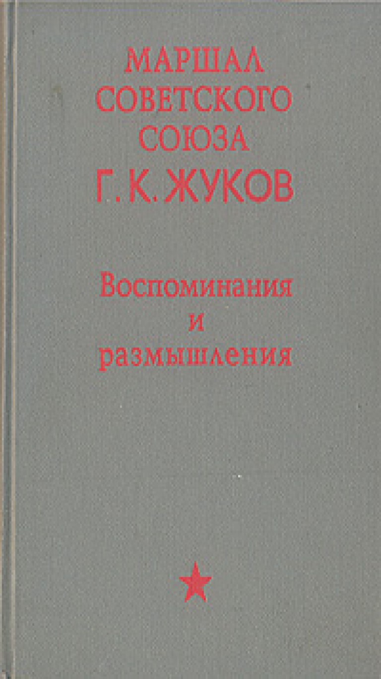 Жуков Георгий Константинович Книга Воспоминания Купить