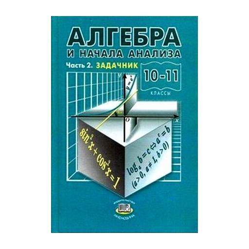 Алгебре 11 сборник. Алгебра и начала анализа 10-11 класс Мордкович. Сборник по алгебре 11 класс. Задачник Алгебра и начала анализа.