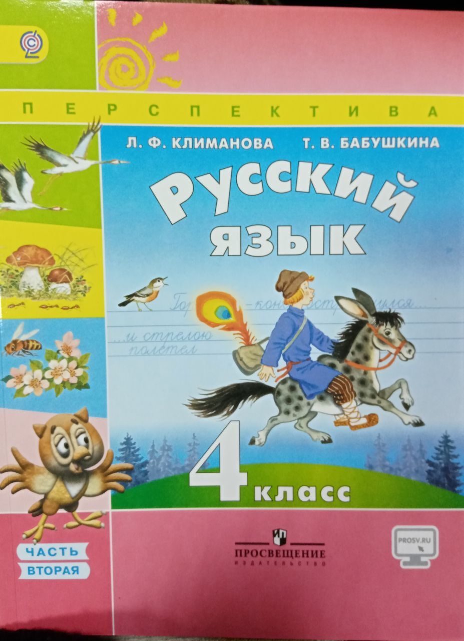 Электронный учебник второй класс. Русский язык учебник л.ф.Климанова т.в.Бабушкина 1 часть. Русский язык 4 класс перспектива учебник. УМК перспектива русский язык 4 класс. Русский язык. Климанова л.ф. (перспектива) 1 класс.