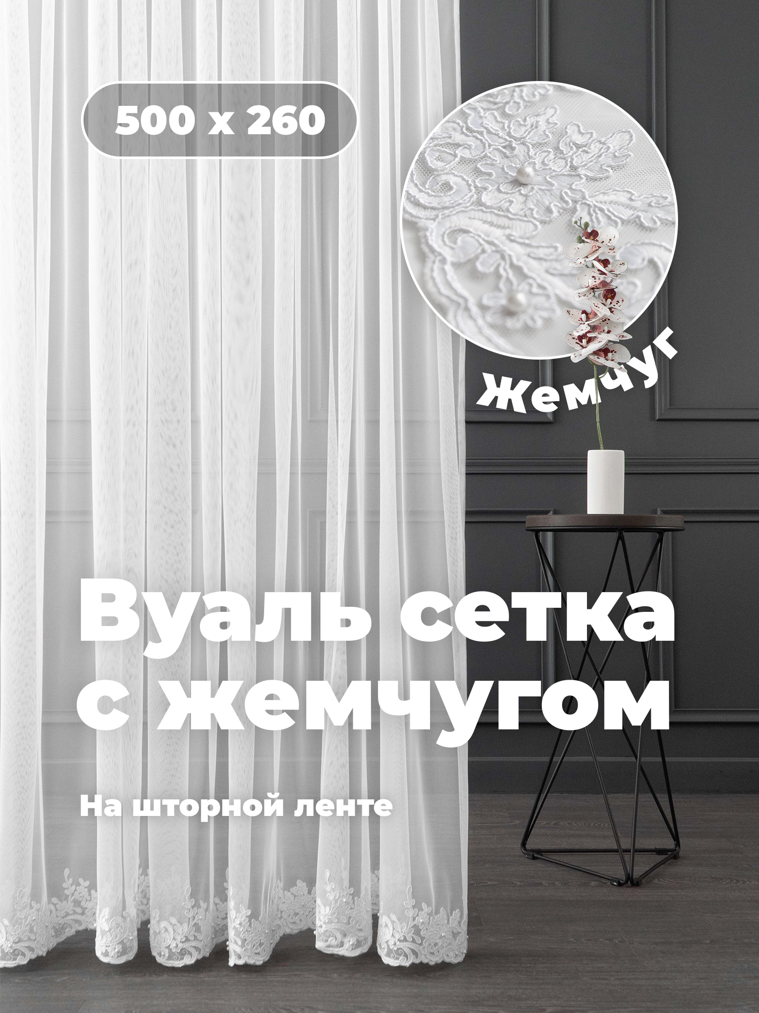 500 260. 500 260. Тюль флер 300 260 белый 1. Тюль дождик. Тюль ажур 4630058307798.