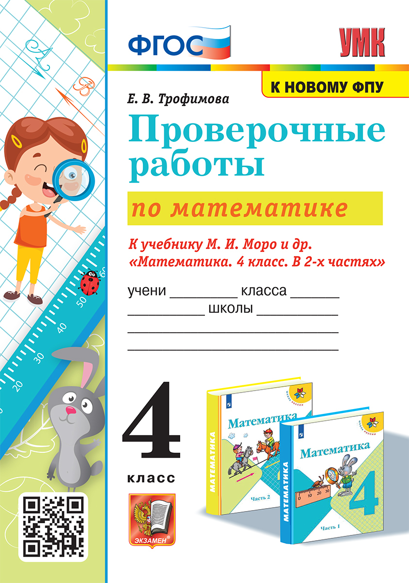 Математика. 4 класс. Проверочные работы к учебнику М. И. Моро и др. |  Трофимова Елена Викторовна - купить с доставкой по выгодным ценам в  интернет-магазине OZON (599158000)