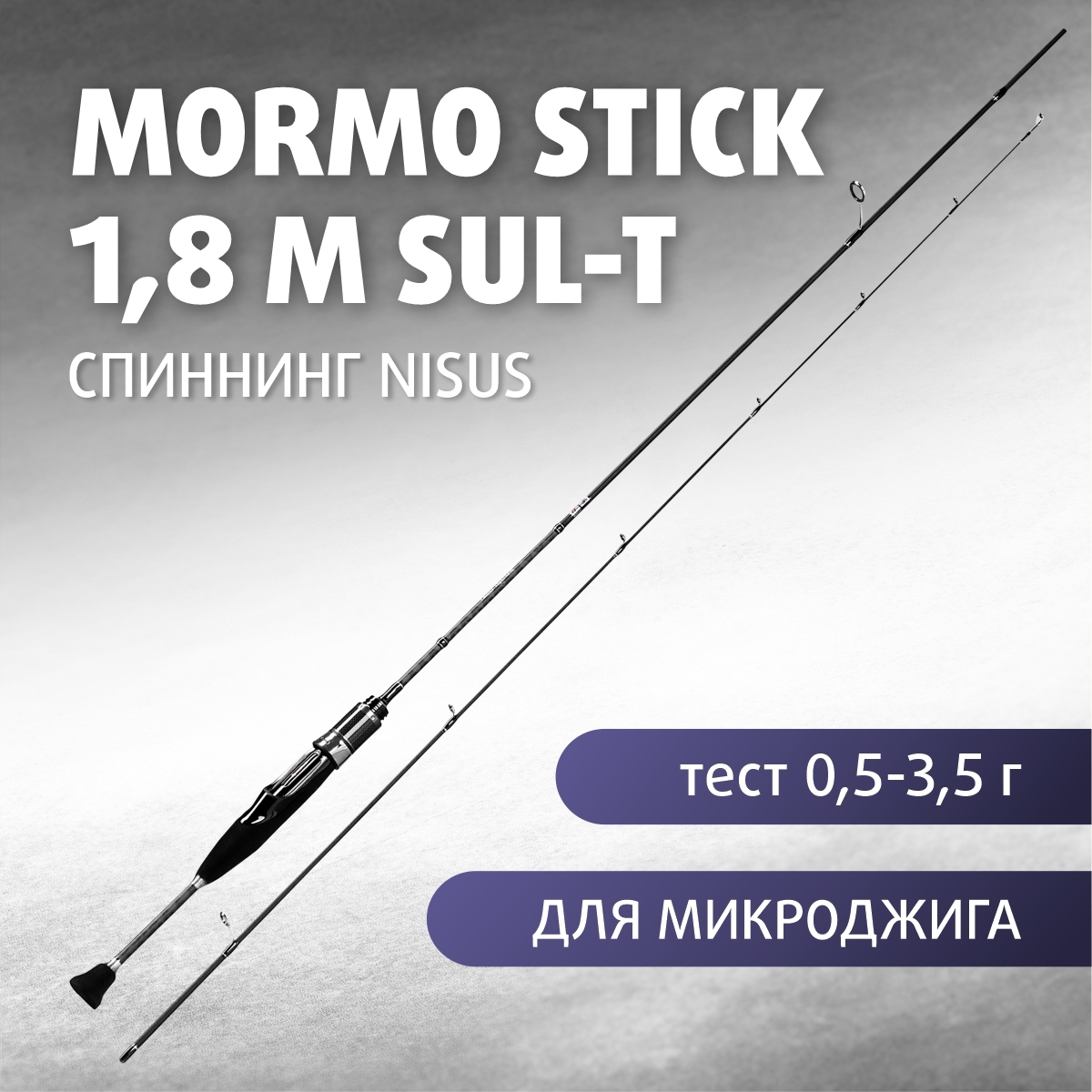УдилищеспиннинговоеMormoStick602SUL-T1.80m0.5-3.5g0.2-0.4PENISUS(N-MS-602SU...