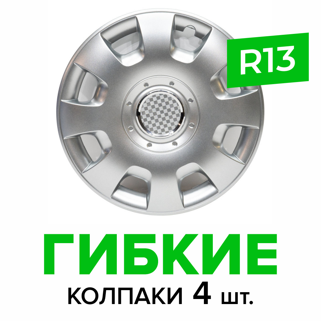 Гибкие колпаки на колёса R13 SKS 107 (SJS) штампованные диски авто 4 шт.