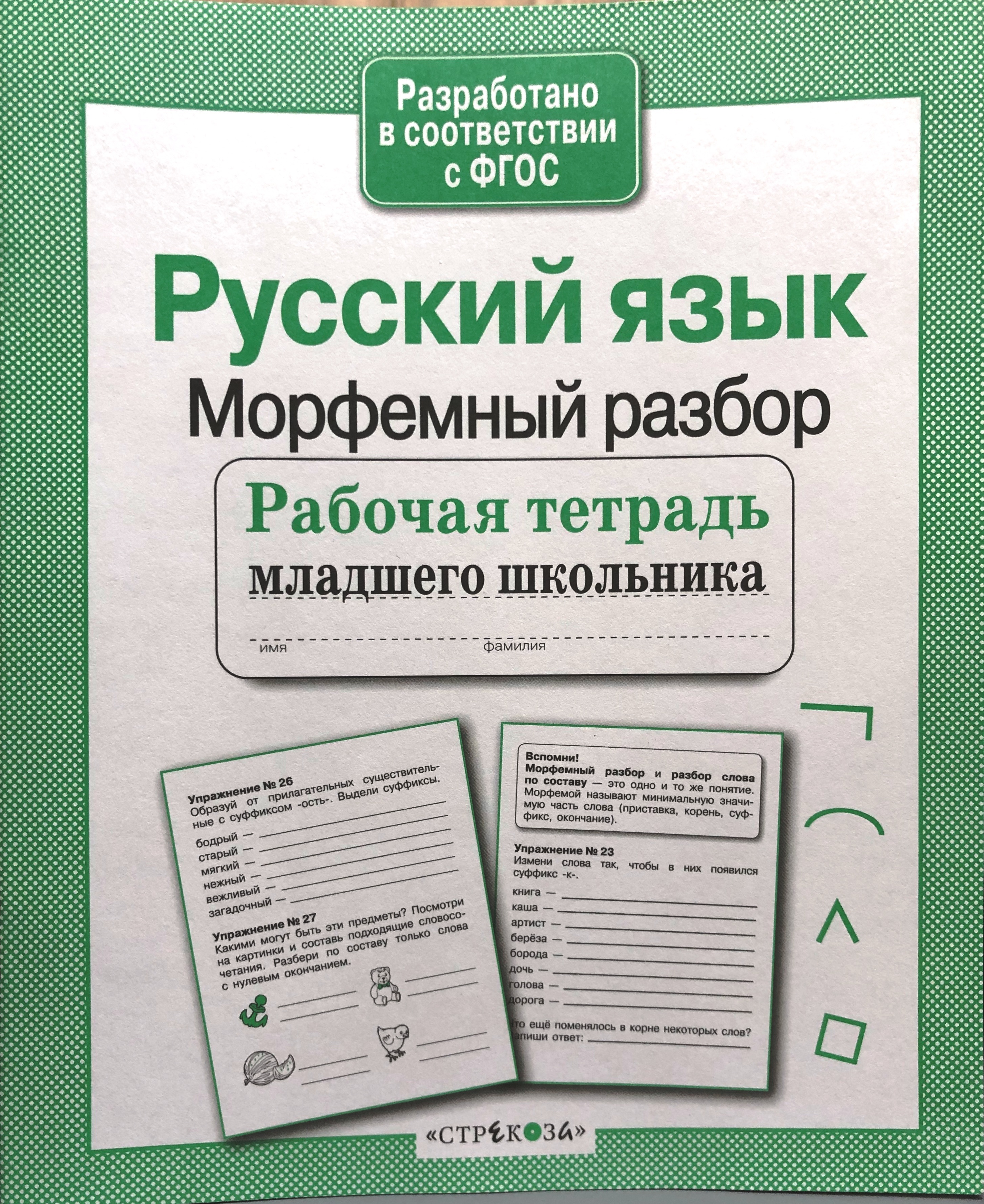 Русский язык. Морфемный разбор. Рабочая тетрадь младшего школьника - купить  с доставкой по выгодным ценам в интернет-магазине OZON (913939891)