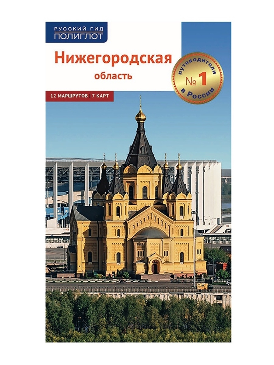 Путеводитель по Нижегородской области. Алексей Калинин | Калинин Алексей -  купить с доставкой по выгодным ценам в интернет-магазине OZON (585044398)