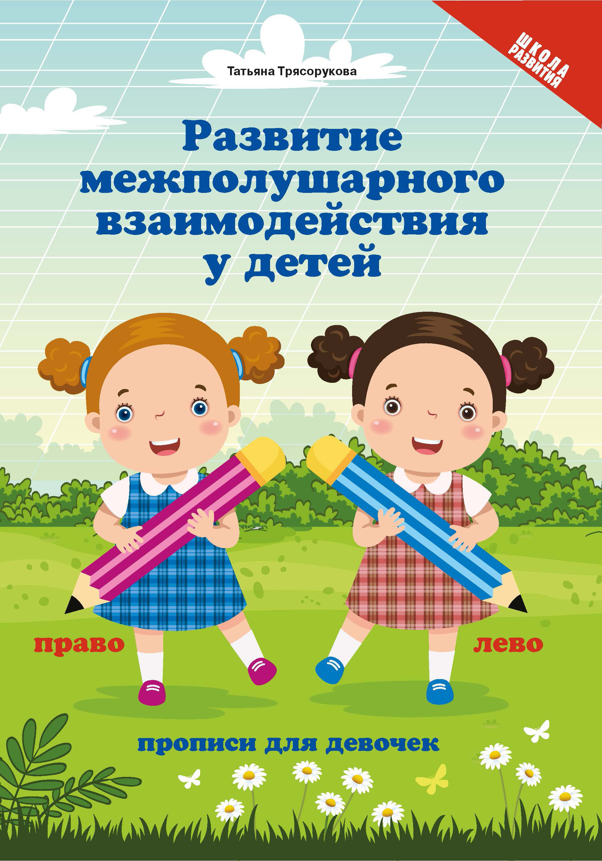 Развитие межполушарного взаимодействия у детей: Прописи для девочек |  Трясорукова Татьяна Петровна