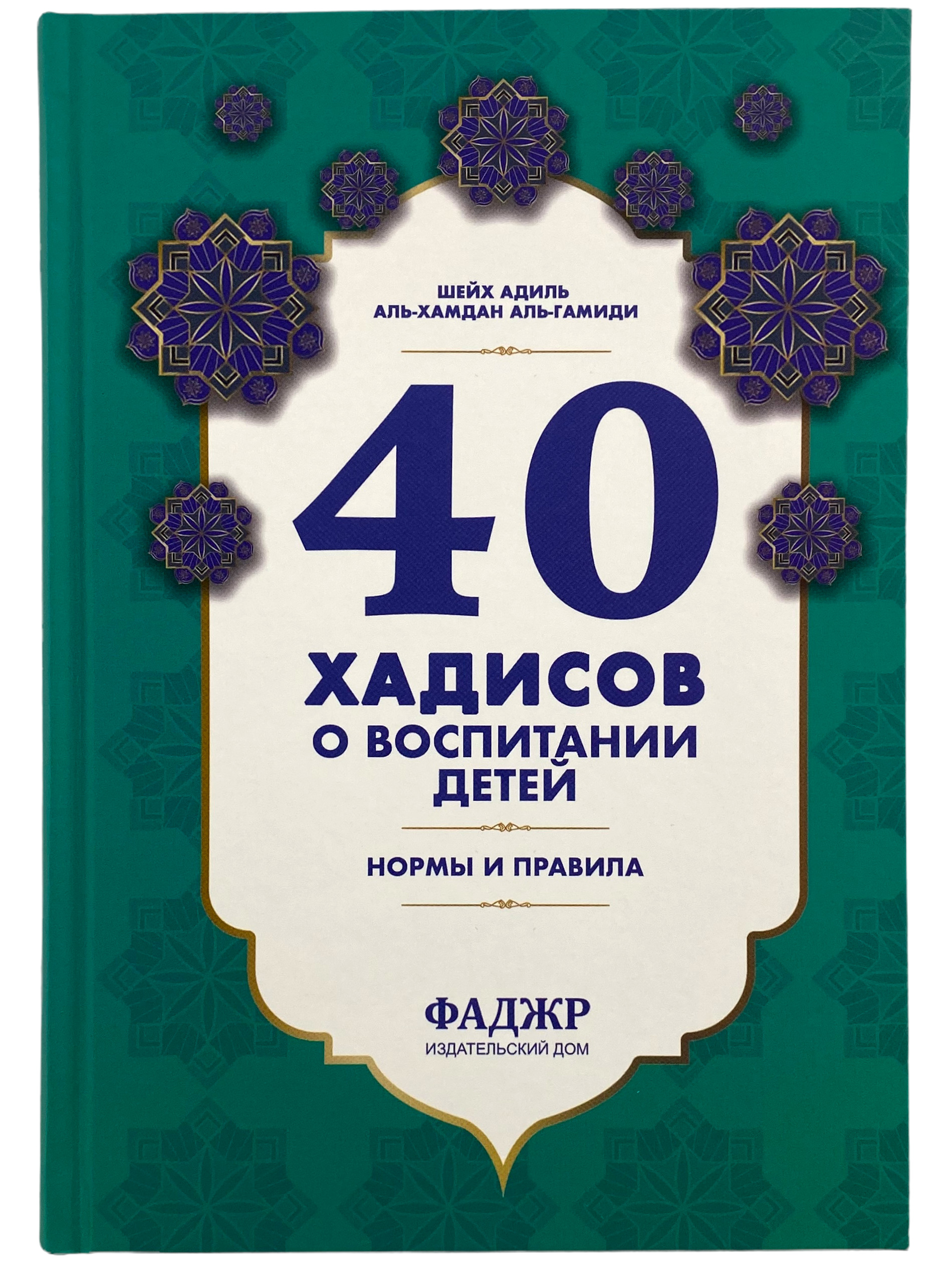 Книга 40 хадисов о воспитании детей / Нормы и правила / Адиль аль-Хамдан  аль-Гамиди - купить с доставкой по выгодным ценам в интернет-магазине OZON  (585234564)