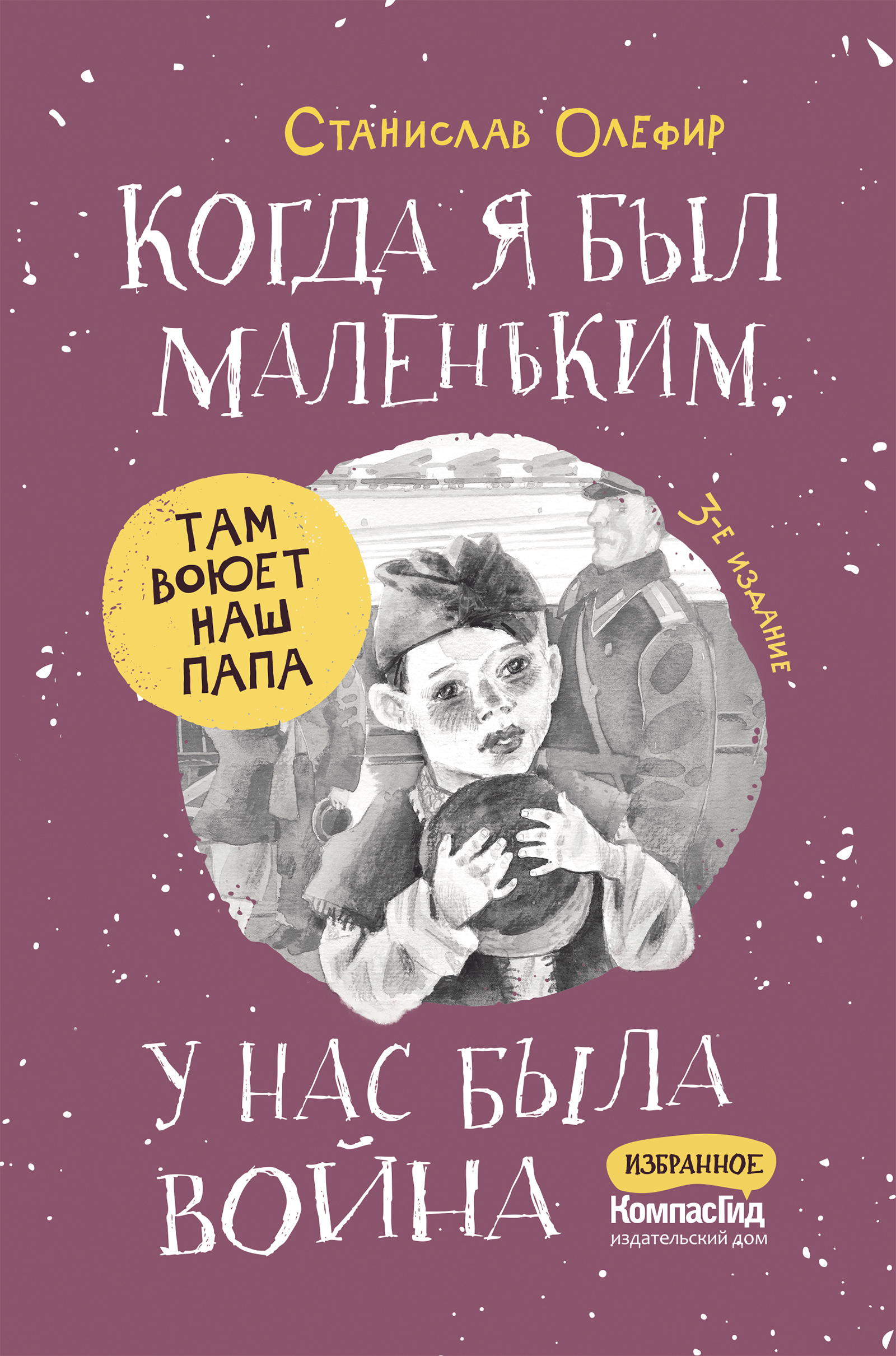 Когда я был маленьким, у нас была война... (сборник рассказов). 3-е издание  | Олефир Станислав Михайлович - купить с доставкой по выгодным ценам в  интернет-магазине OZON (585723394)