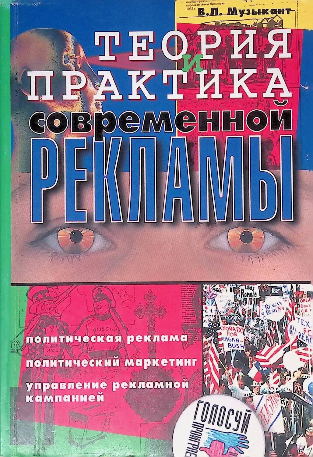 Теория и практика современной. Музыкант в л теория и практика современной рекламы. Политический маркетинг книги. Музыкант Валерий Леонидович. Музыкант Валерий Леонидович РУДН.