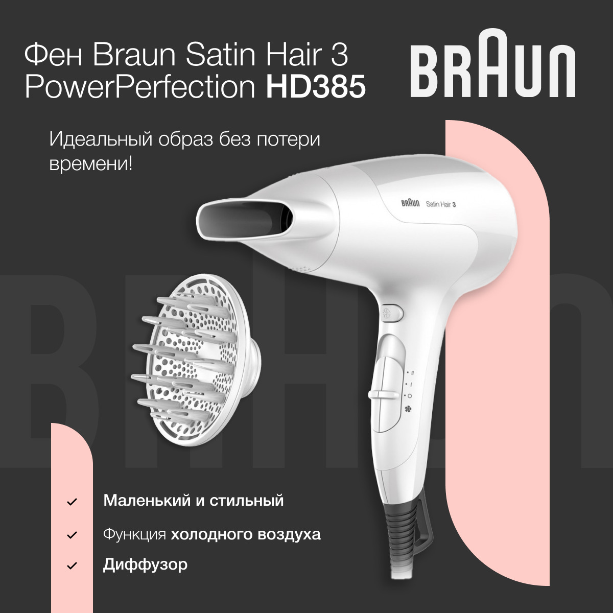 Характеристики Фен для волос Braun Satin Hair 3 PowerPerfection HD385,  насадка-диффузор, белый, подробное описание товара. Интернет-магазин OZON