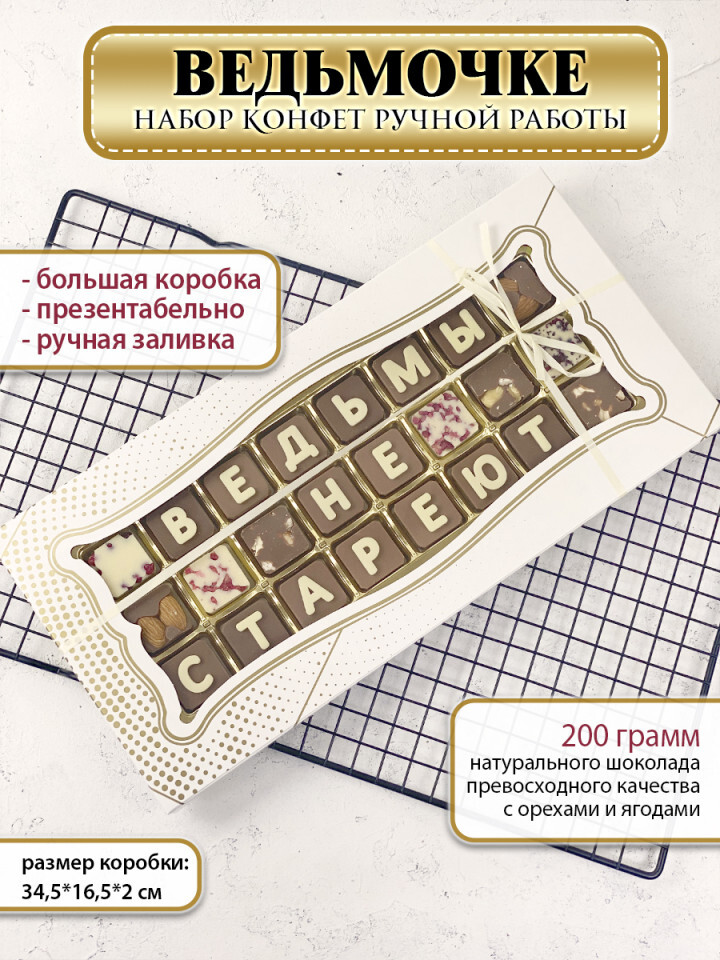 Конфеты ручной работы ВЕДЬМЫ НЕ СТАРЕЮТ Подарок на День рождения