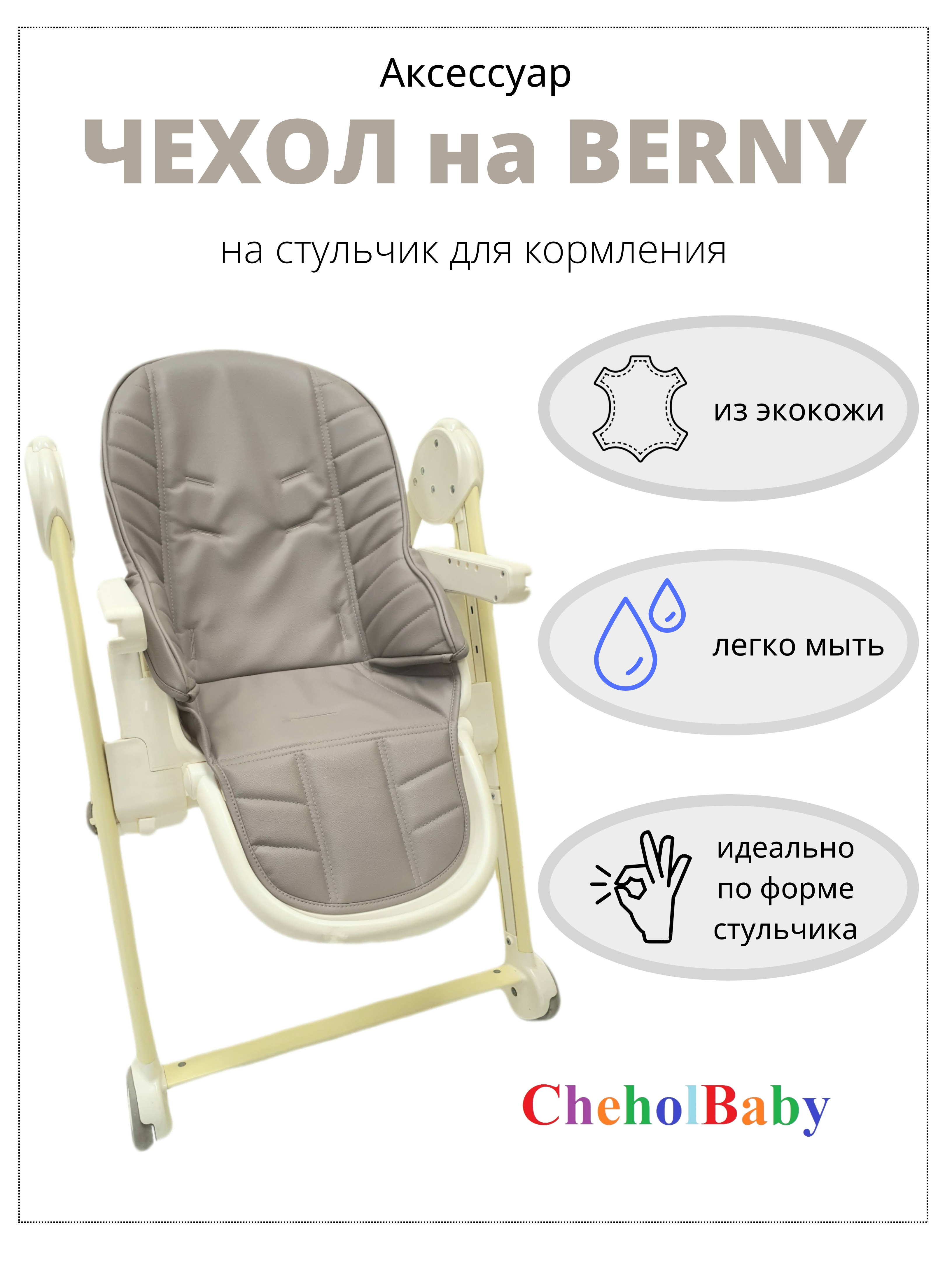 Чехол на стульчик для кормления Happy Baby