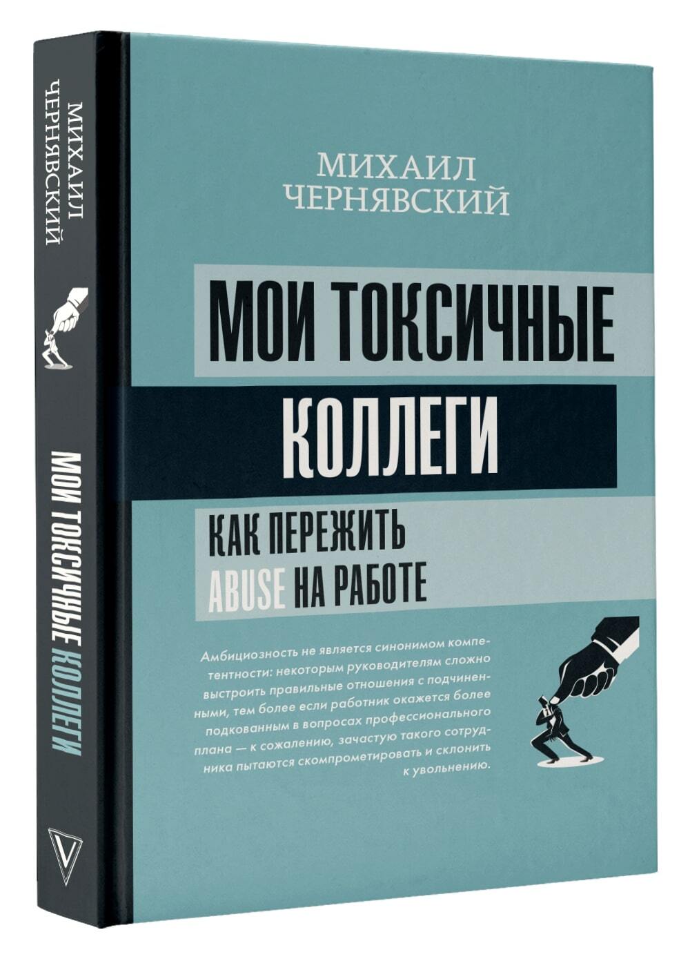 Мои токсичные коллеги. Как пережить abuse на работе? | Чернявский Михаил Викторович