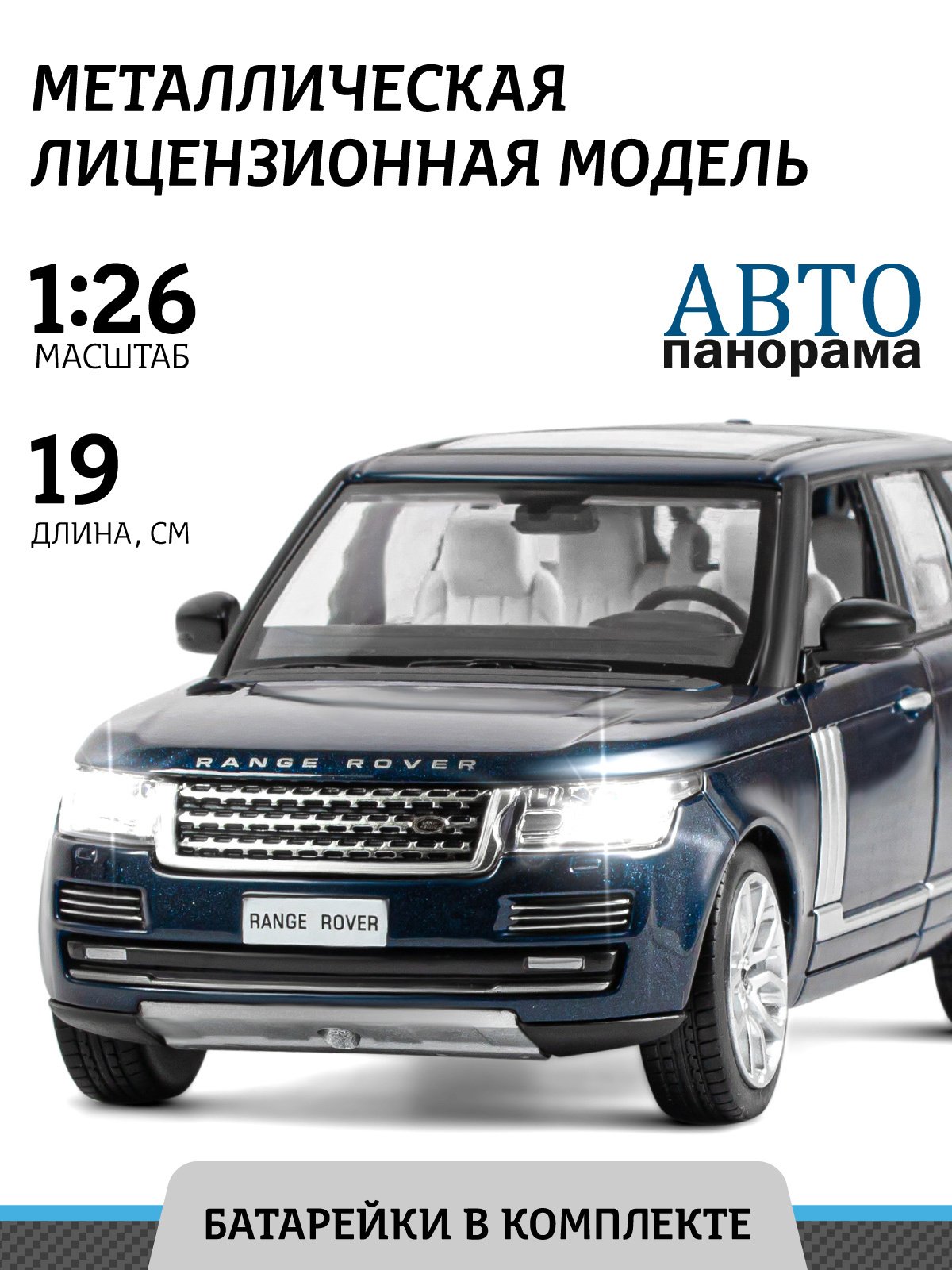 Машинка металлическая Автопанорама коллекционная модель Land Rover Range  Rover 2013, 1:26, свет звук/ открываются двери, капот и багажник, резиновые  колеса - купить с доставкой по выгодным ценам в интернет-магазине OZON ...