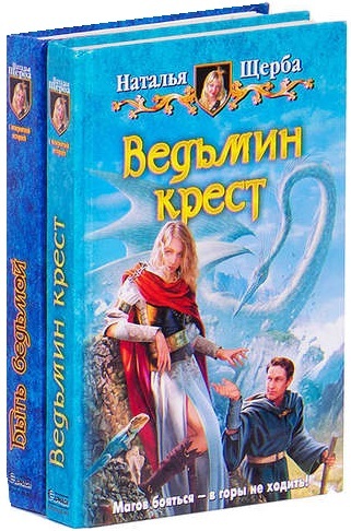 Хочу быть ведьмой. Щерба быть ведьмой. Колесо года книга. Щерба быть ведьмой. Щерба быть ведьмой.