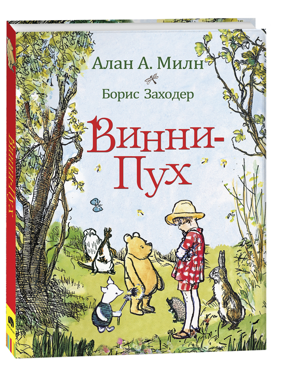 Винни-Пух. Сказки с иллюстрациями для детей | Милн Алан Александер - купить  с доставкой по выгодным ценам в интернет-магазине OZON (159896901)