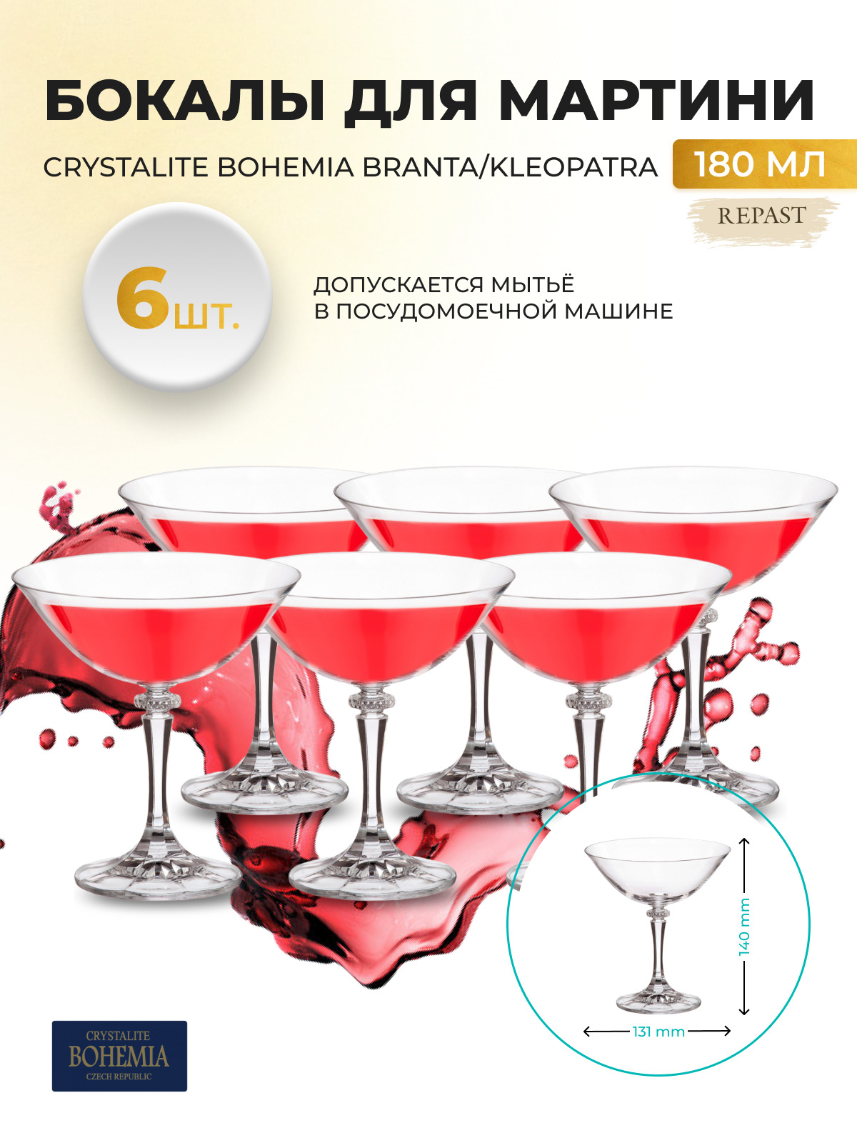 Набор бокалов для мартини Crystalite Bohemia Branta/kleopatra 180мл (6 шт). Уцененный товар