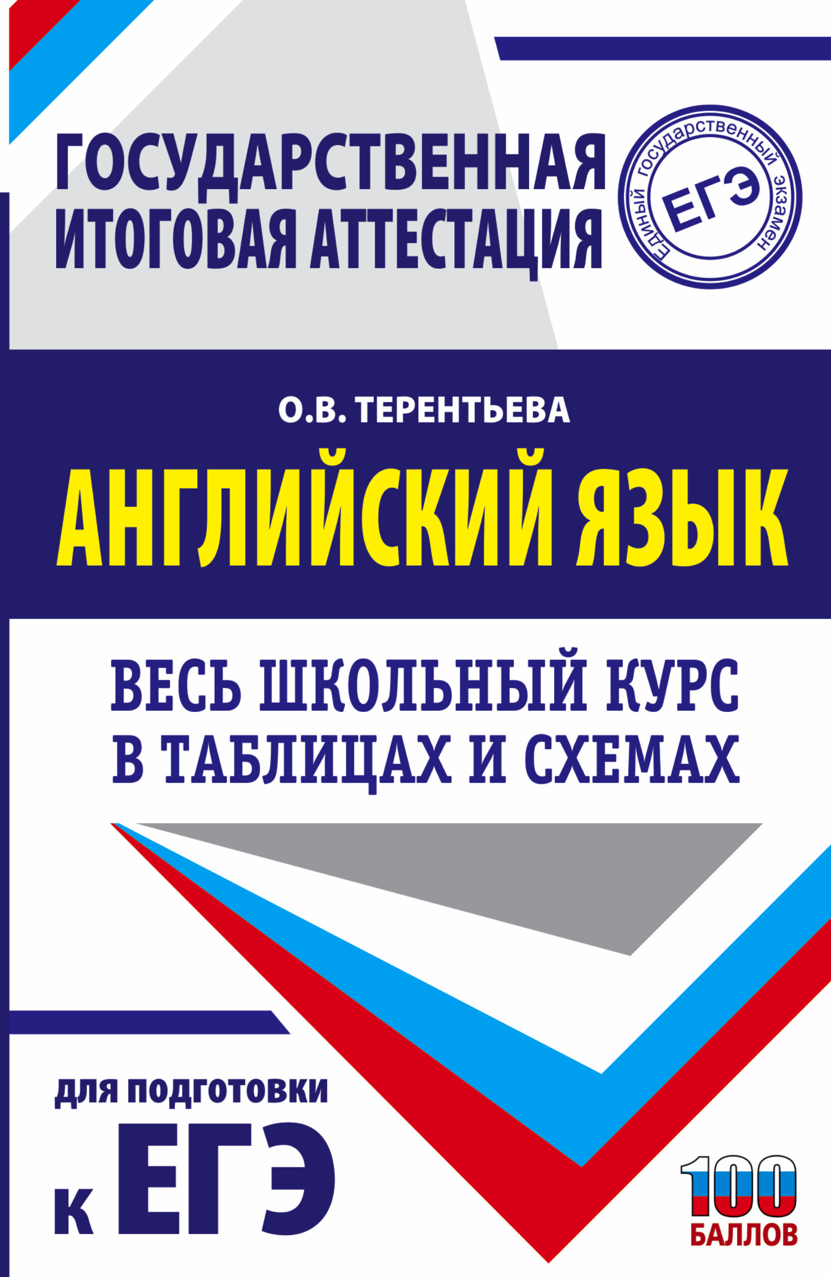 ЕГЭ. Английский язык. Весь школьный курс в таблицах и схемах для подготовки  к единому государственному экзамену | Терентьева Ольга Валентиновна -  купить с доставкой по выгодным ценам в интернет-магазине OZON (317328978)