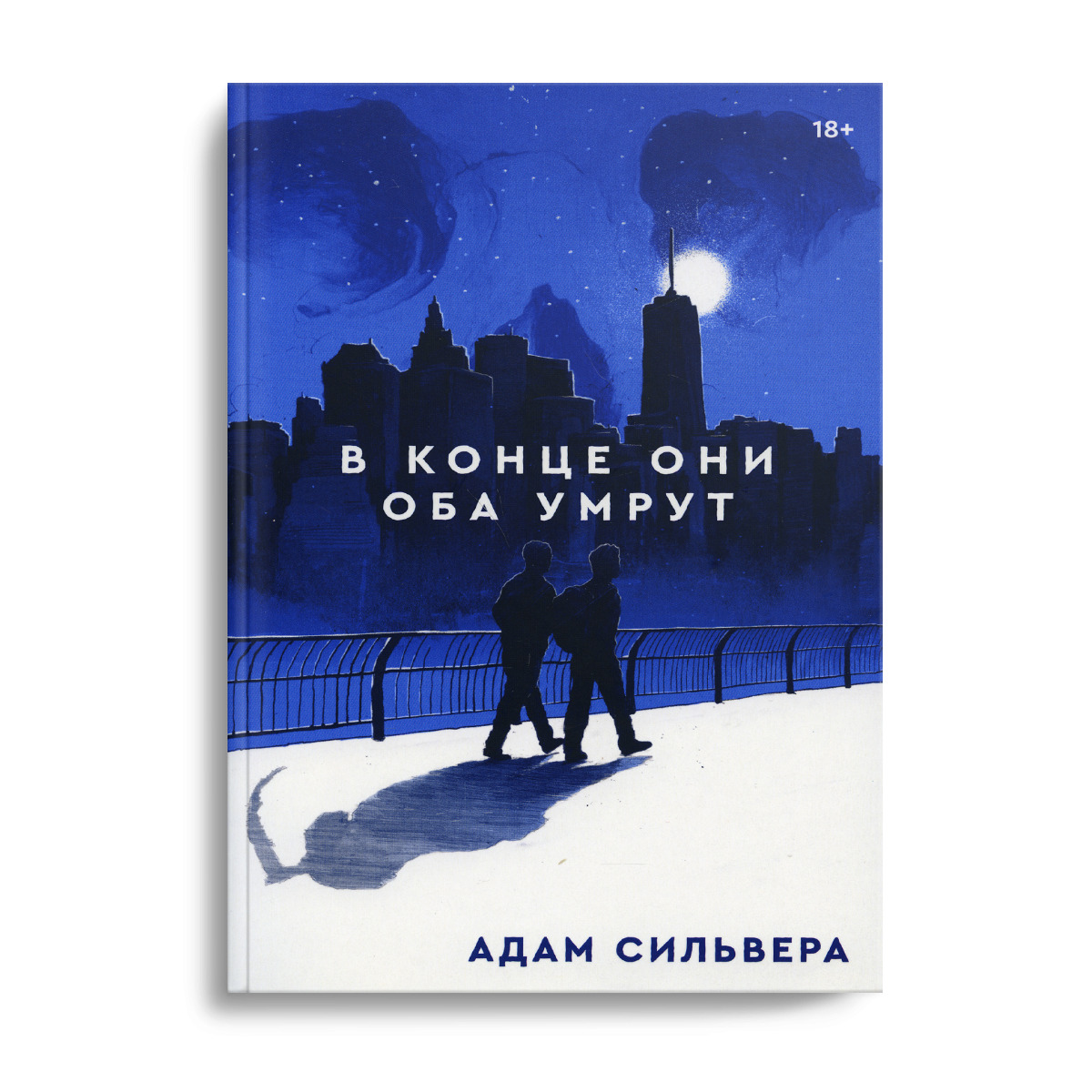 Они оба умрут в конце