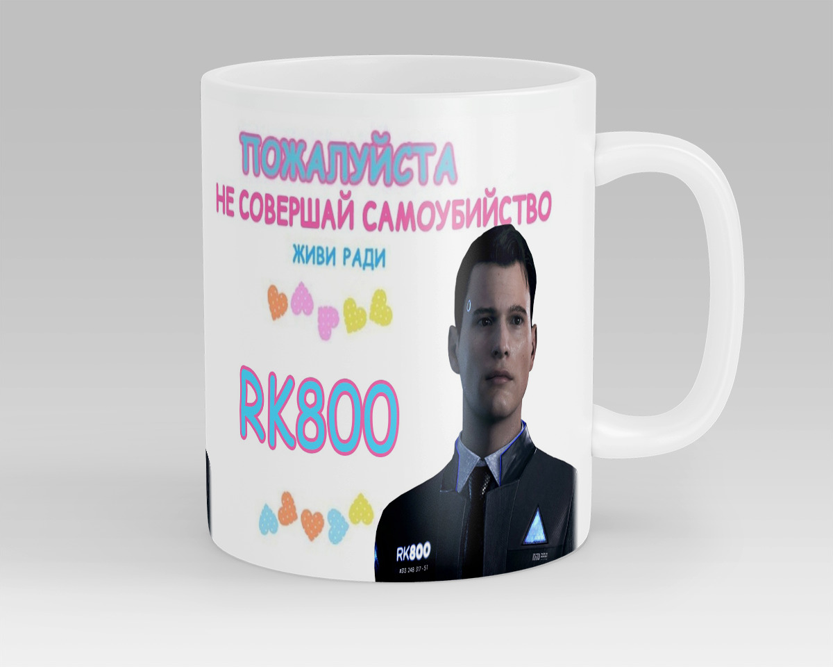 Кружка Живи ради RK800 Detroit: Become Human