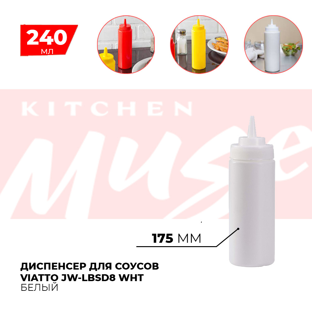 Диспенсер для соусов Kitchen Muse JW-LBSD8 WHIT 240 мл. Емкость для хранения соуса, горчицы, кетчупа, майонеза