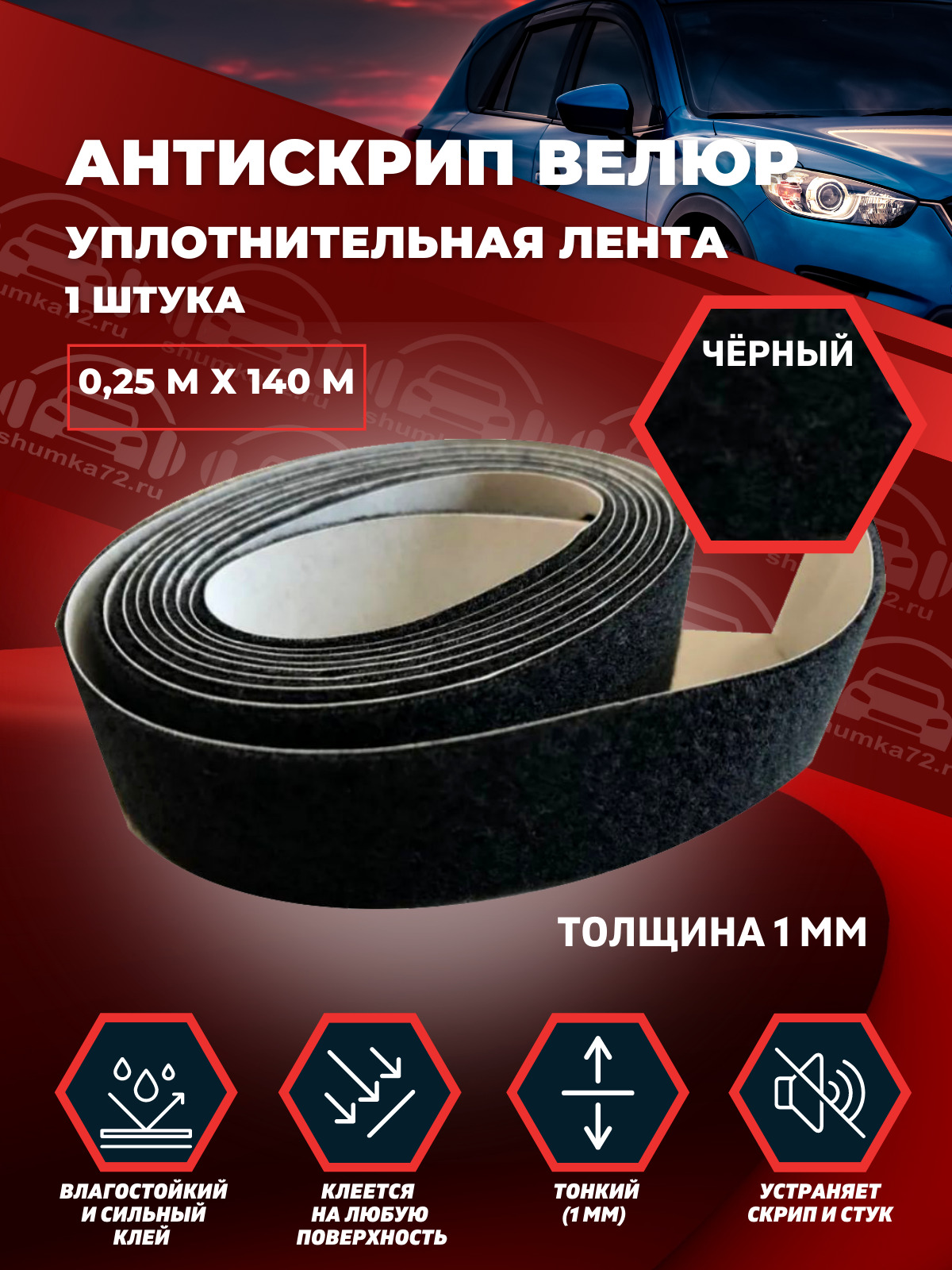 Антискрип Велюр, уплотнительная лента, размер: 1 х 25 х 1400 мм 1 шт. -  купить по выгодной цене в интернет-магазине OZON (593027927)