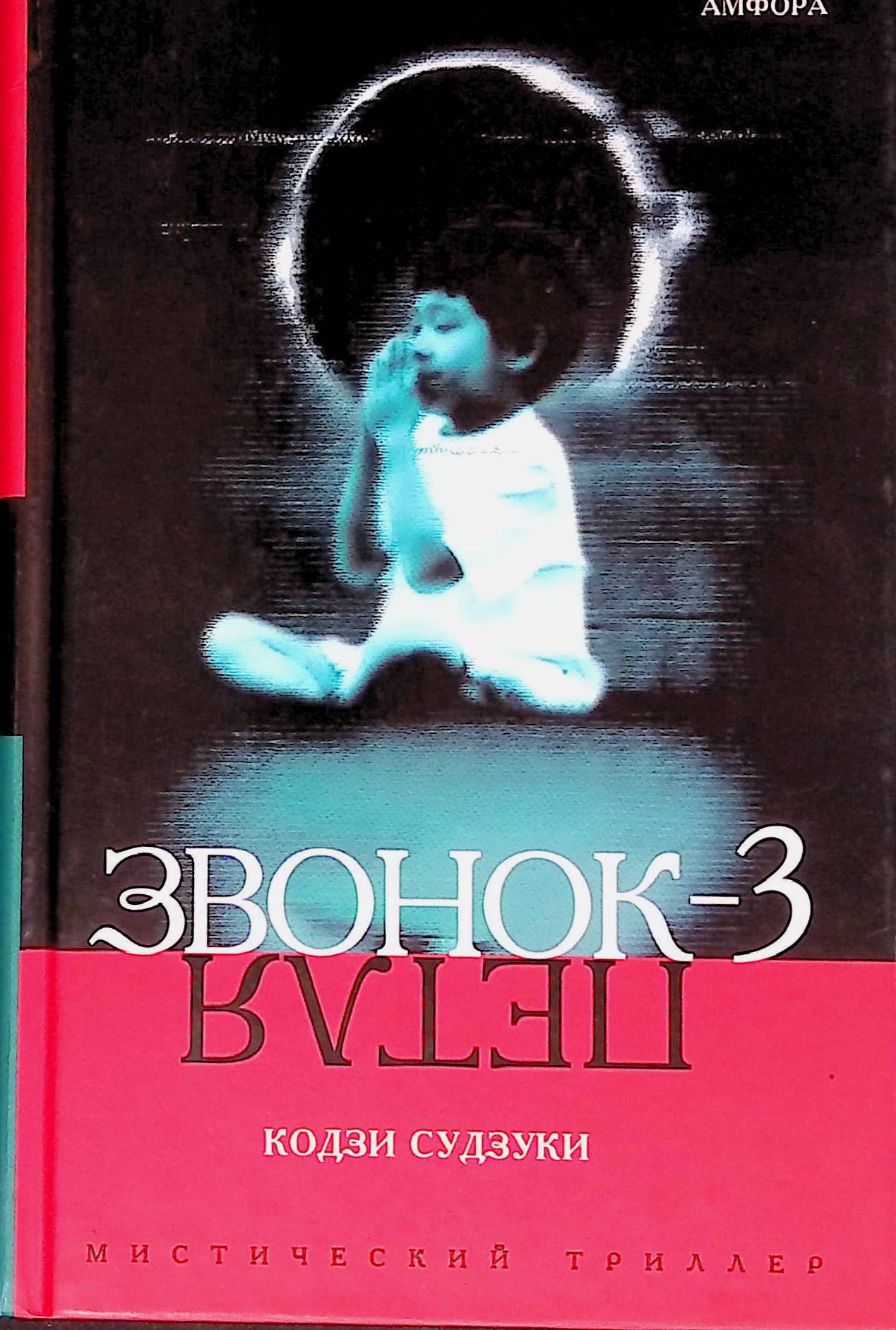 Позвони 3. Книга петля Кодзи Судзуки. Кодзи Судзуки. Звонок-3. петля. Звонок 3 петля книга. Звонок Кодзи Судзуки обложка.