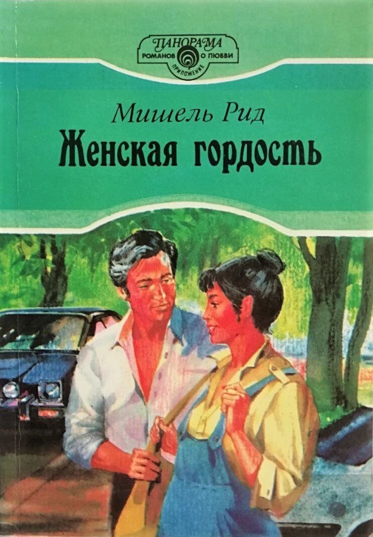 Читать гордость. Мишель Рид женская гордость. Мишель Рид женская гордость книга. Романы короткие о любви Мишель Рид. Женская гордость книга.